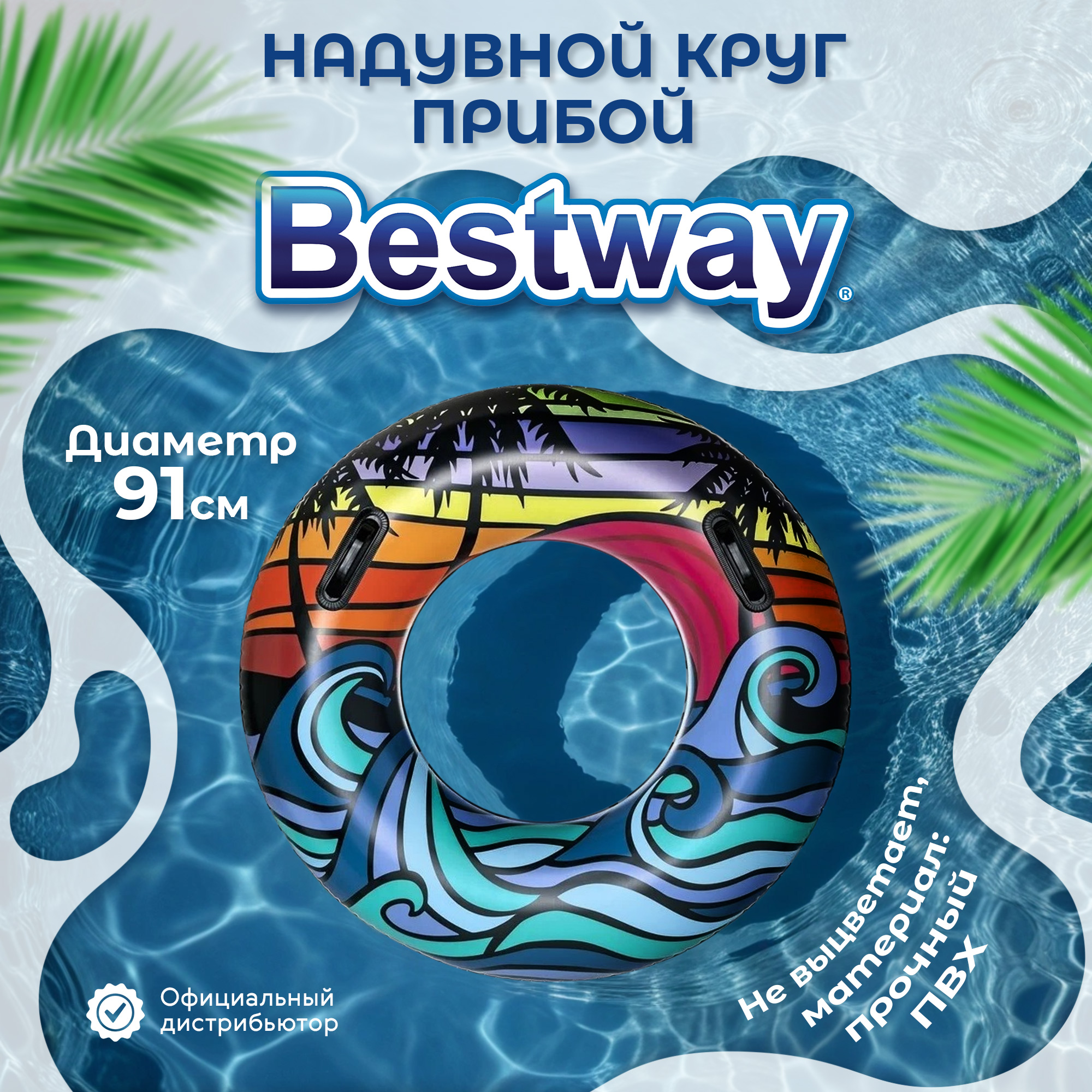 Круг для плавания Bestway Прибой от 10 лет 91 см, цвет мультиколор - фото 2