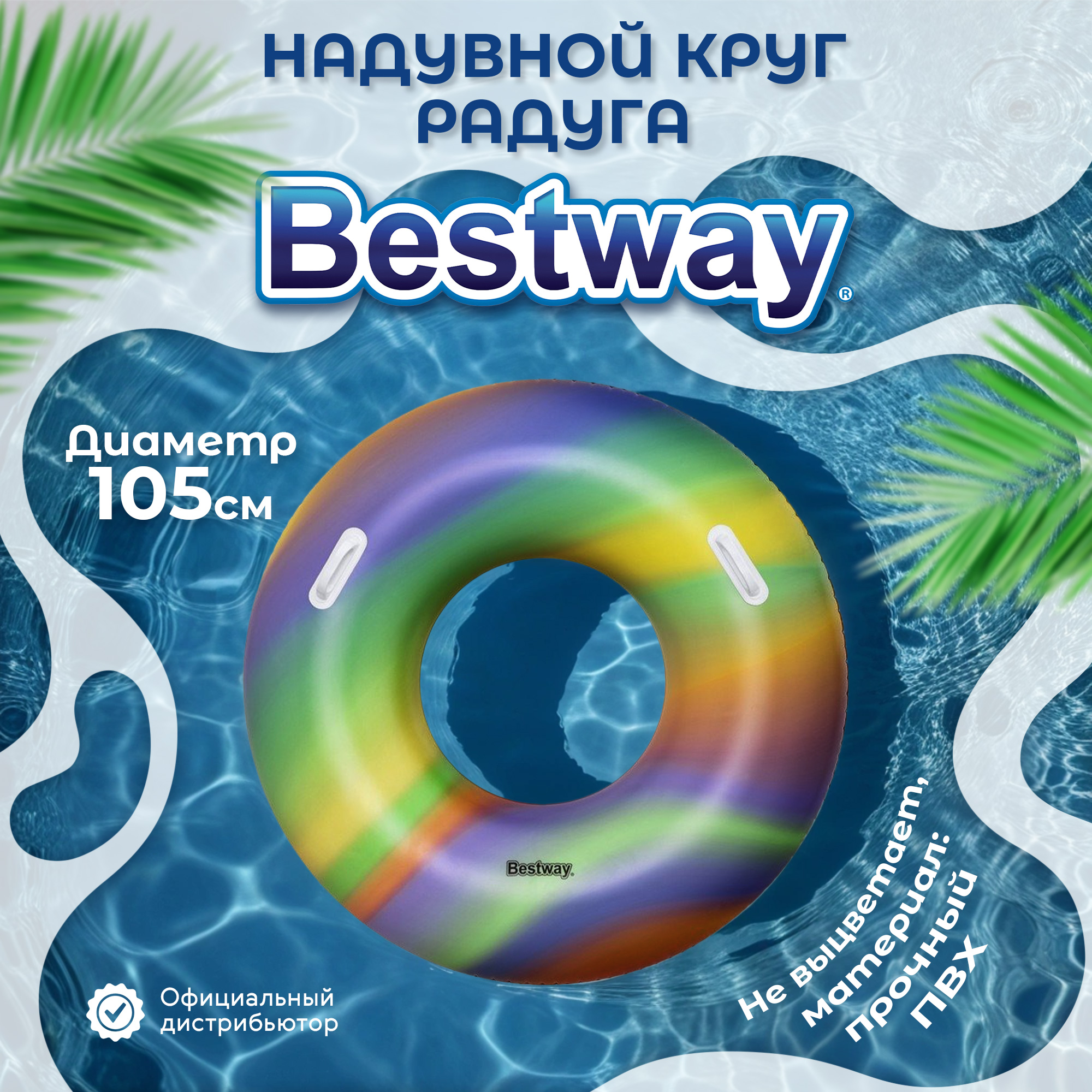 Круг для плавания Bestway Радуга от 12 лет 105 см, цвет мультиколор - фото 2