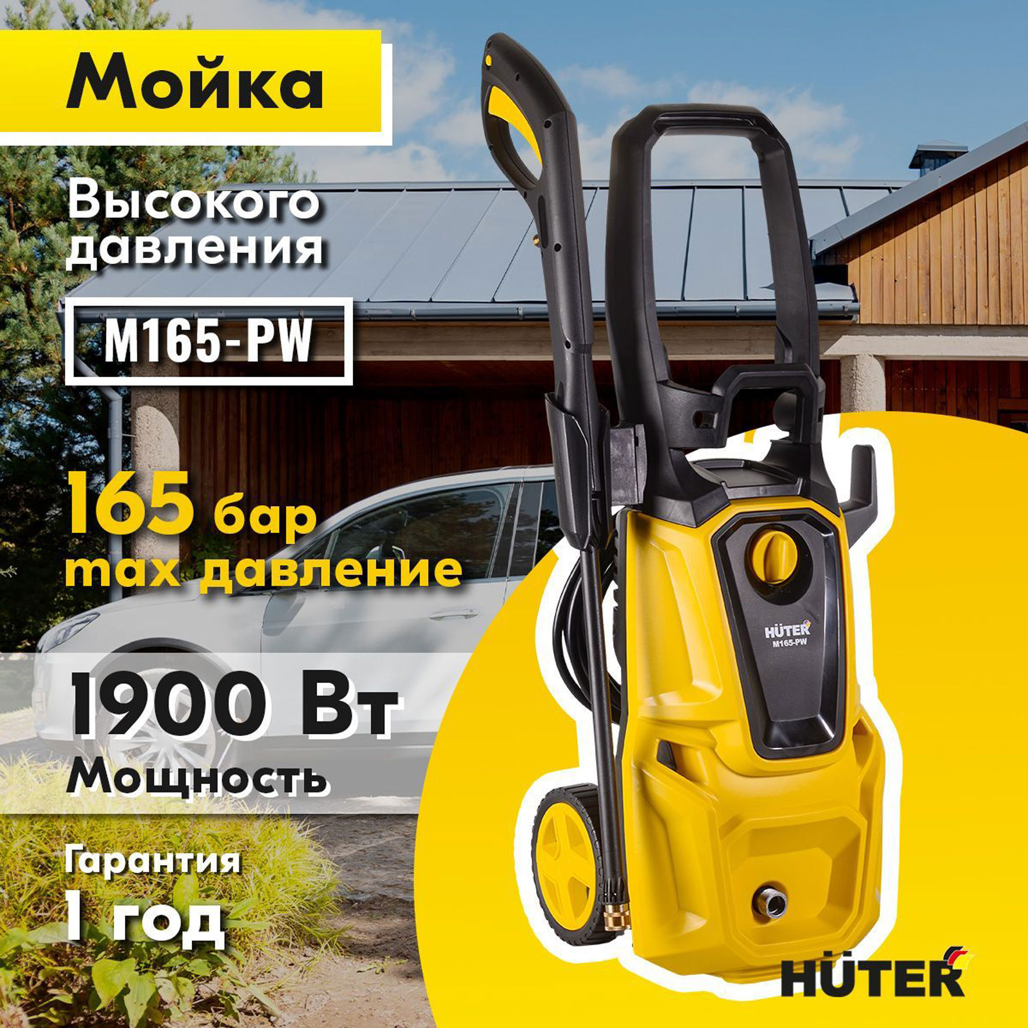 Мойка высокого давления , минимойка , Huter M165-РW (165 бар, 1900вт, с функцией самовсасывания)