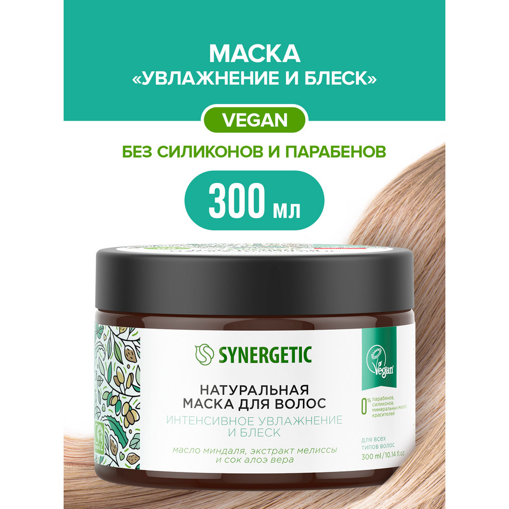 фото Натуральная маска для волос synergetic интенсивное увлажнение и блеск, 300 мл