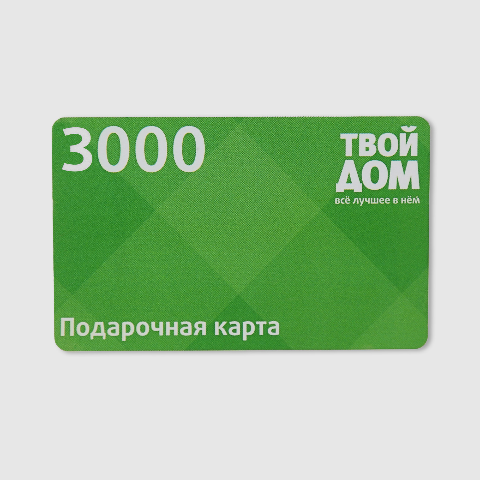 Подарочная карта Твой Дом Номинал 3000 электронная карта 3000 рублей