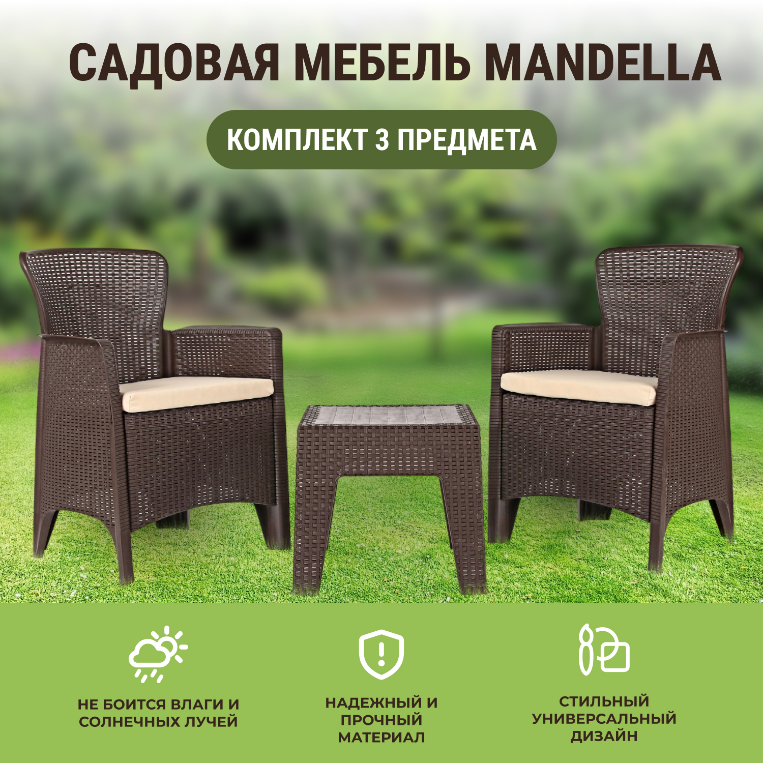Комплект садовой мебели Mandella Karizma коричневый из 3 предметов - фото 2