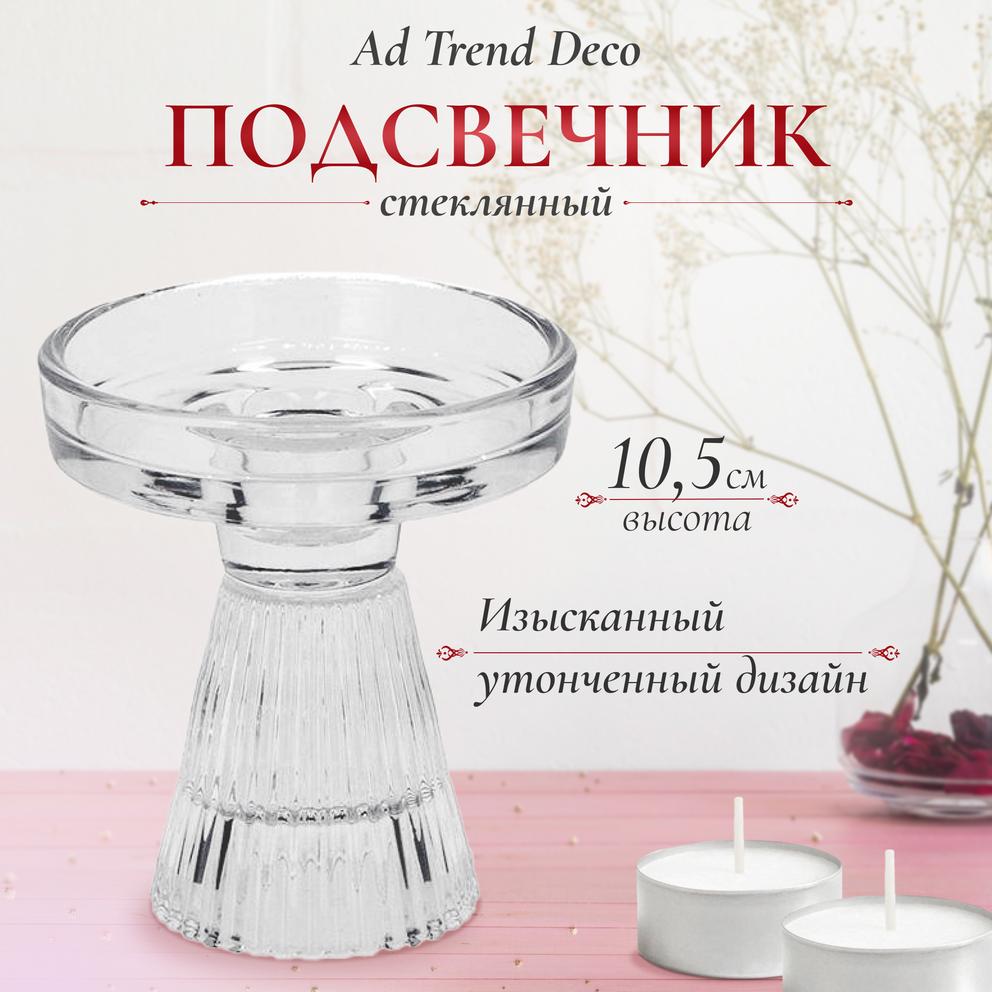 Подсвечник стеклянный Ad trend deco 10х10,5 см Вид№2