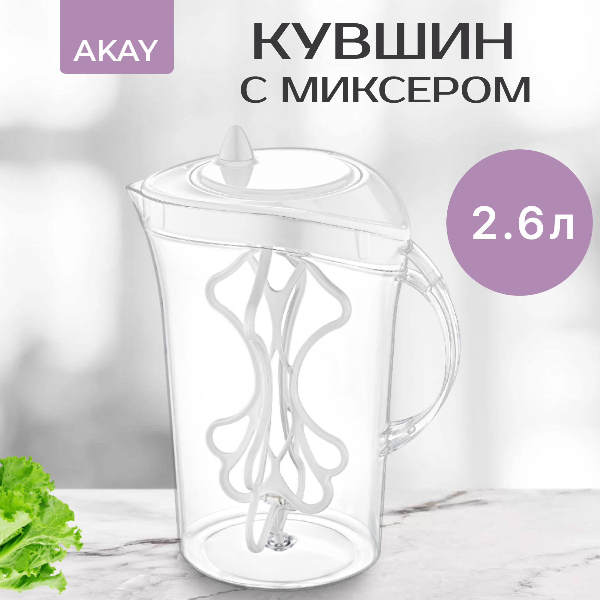 Кувшин Akay с миксером 2.6 л, цвет бесцветный - фото 2