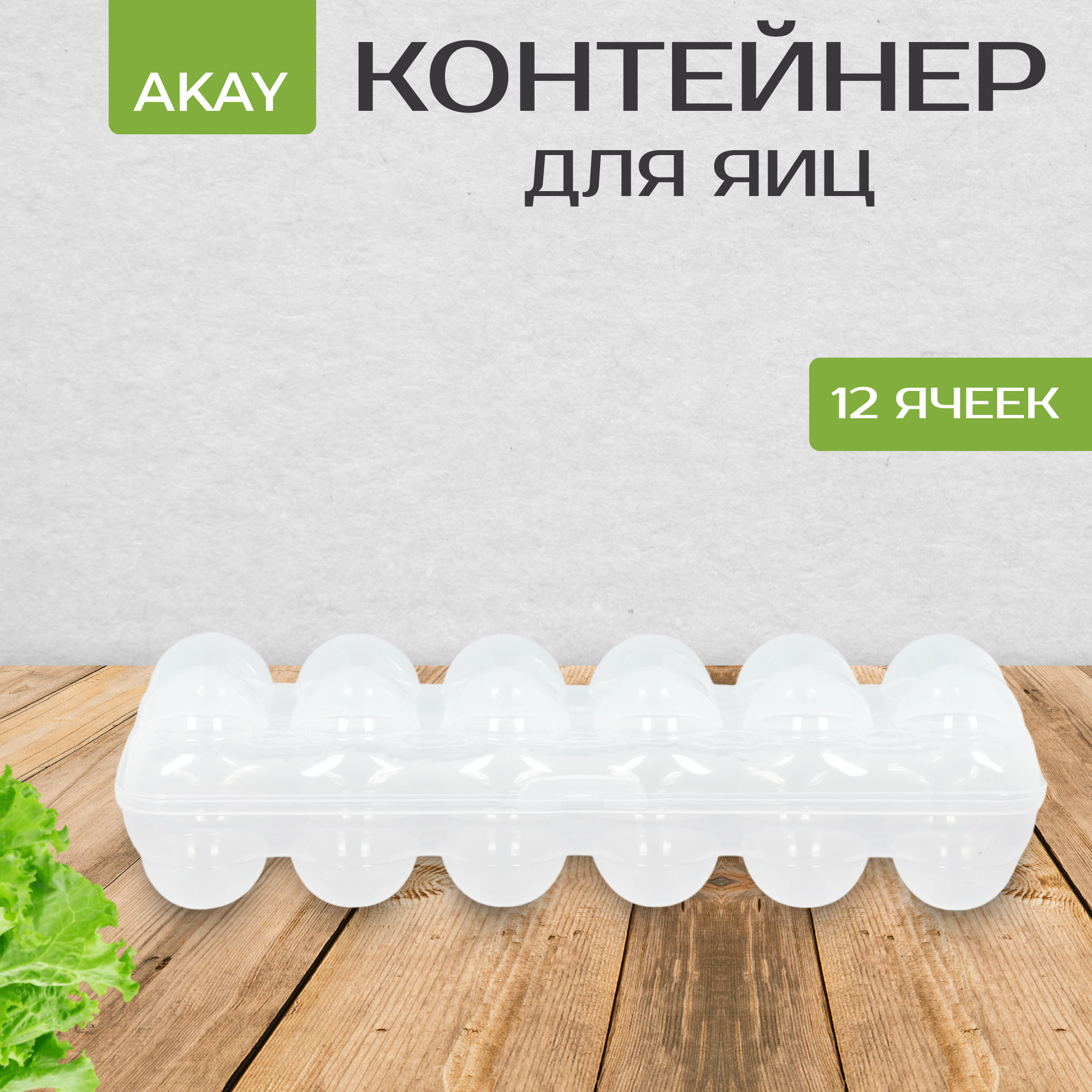 фото Контейнер akay для яиц