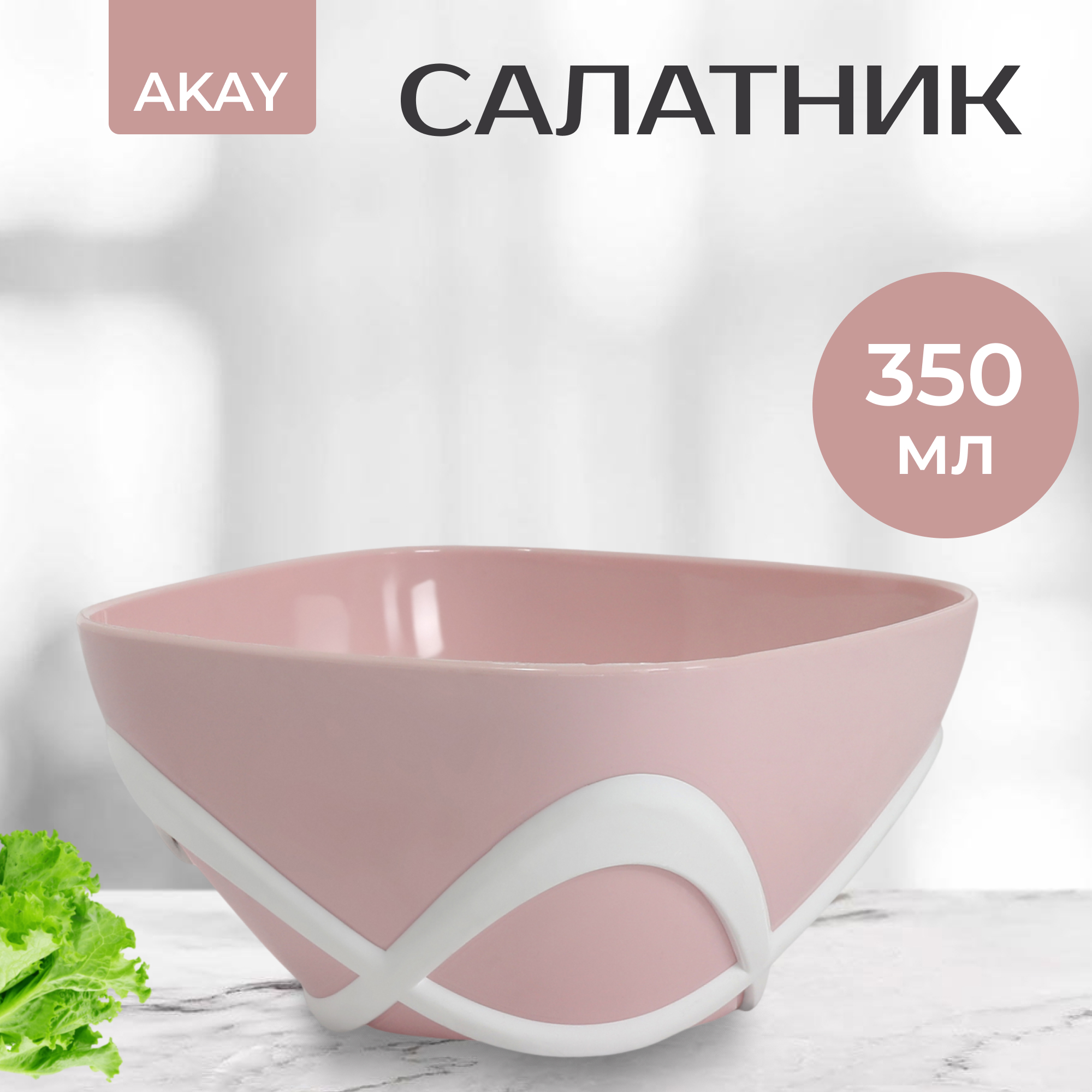 фото Салатник akay 0.35 л, розовый