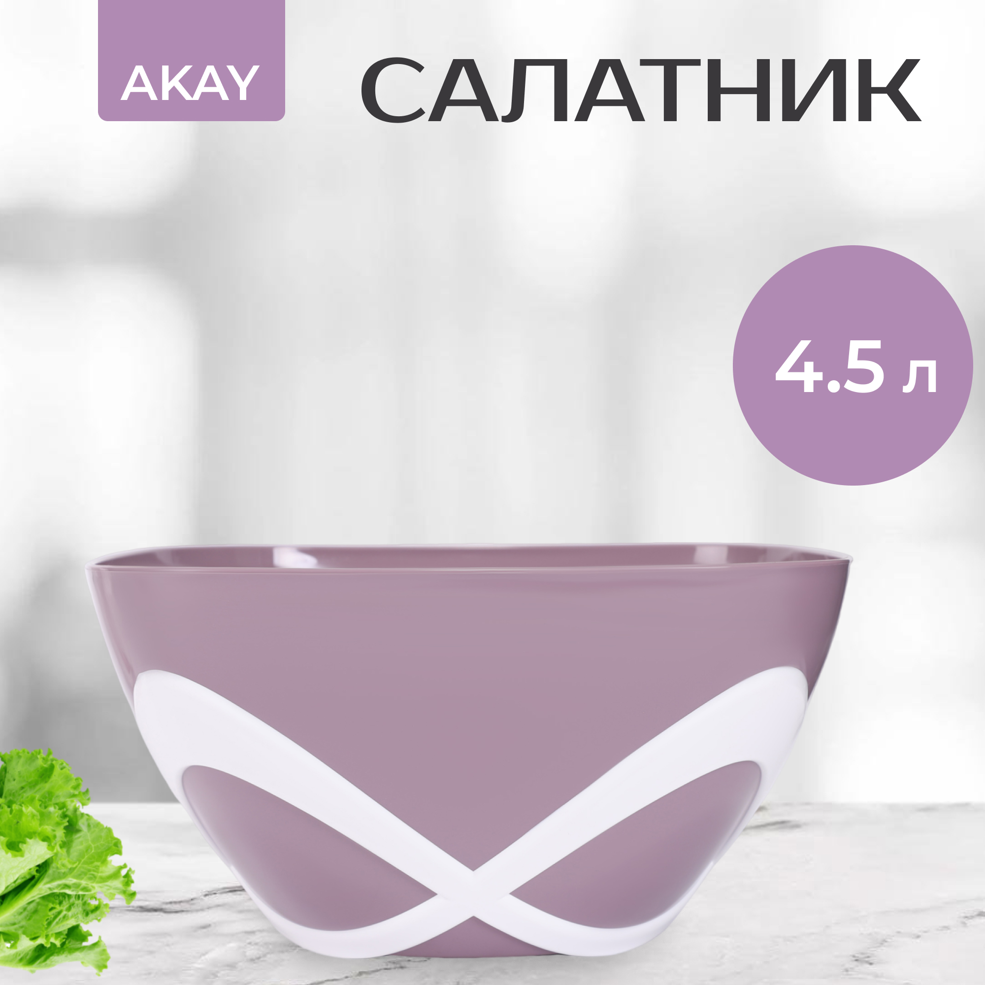 фото Салатник akay 4.5л в ассортименте