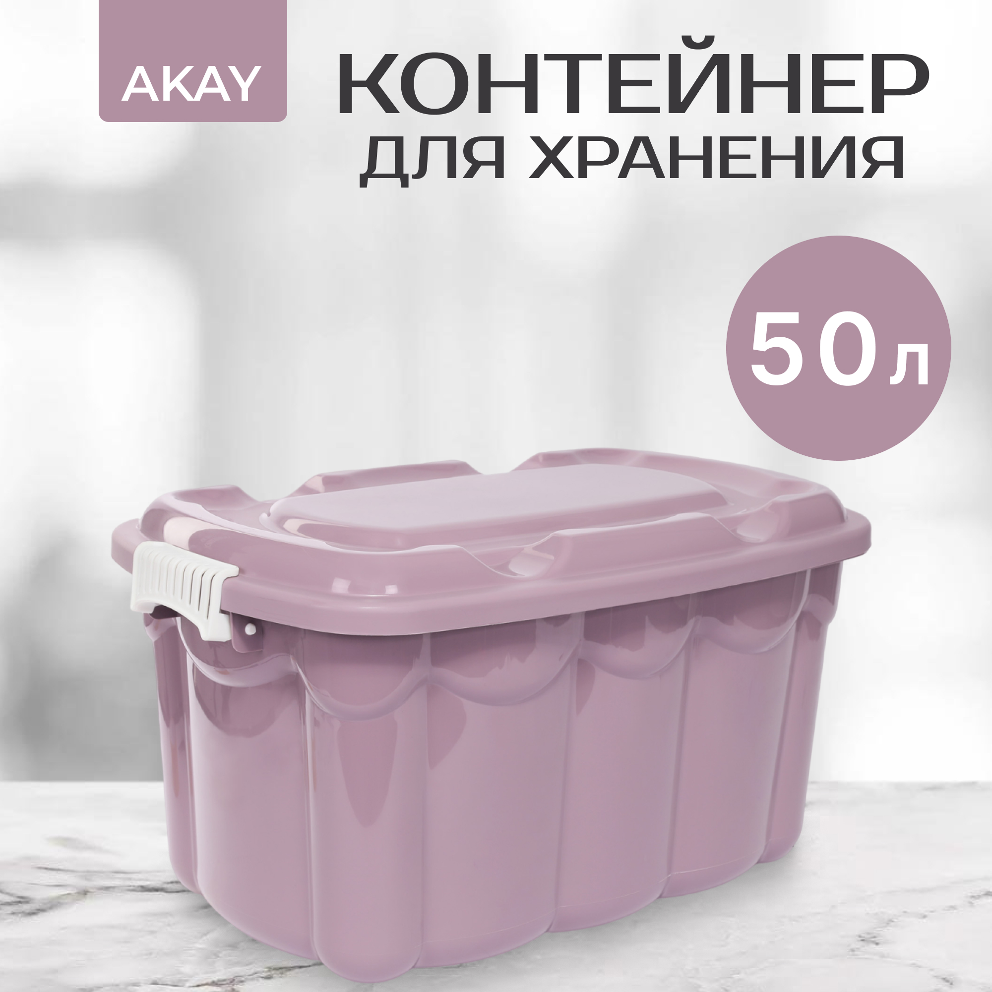 фото Контейнер для хранения akay 50л