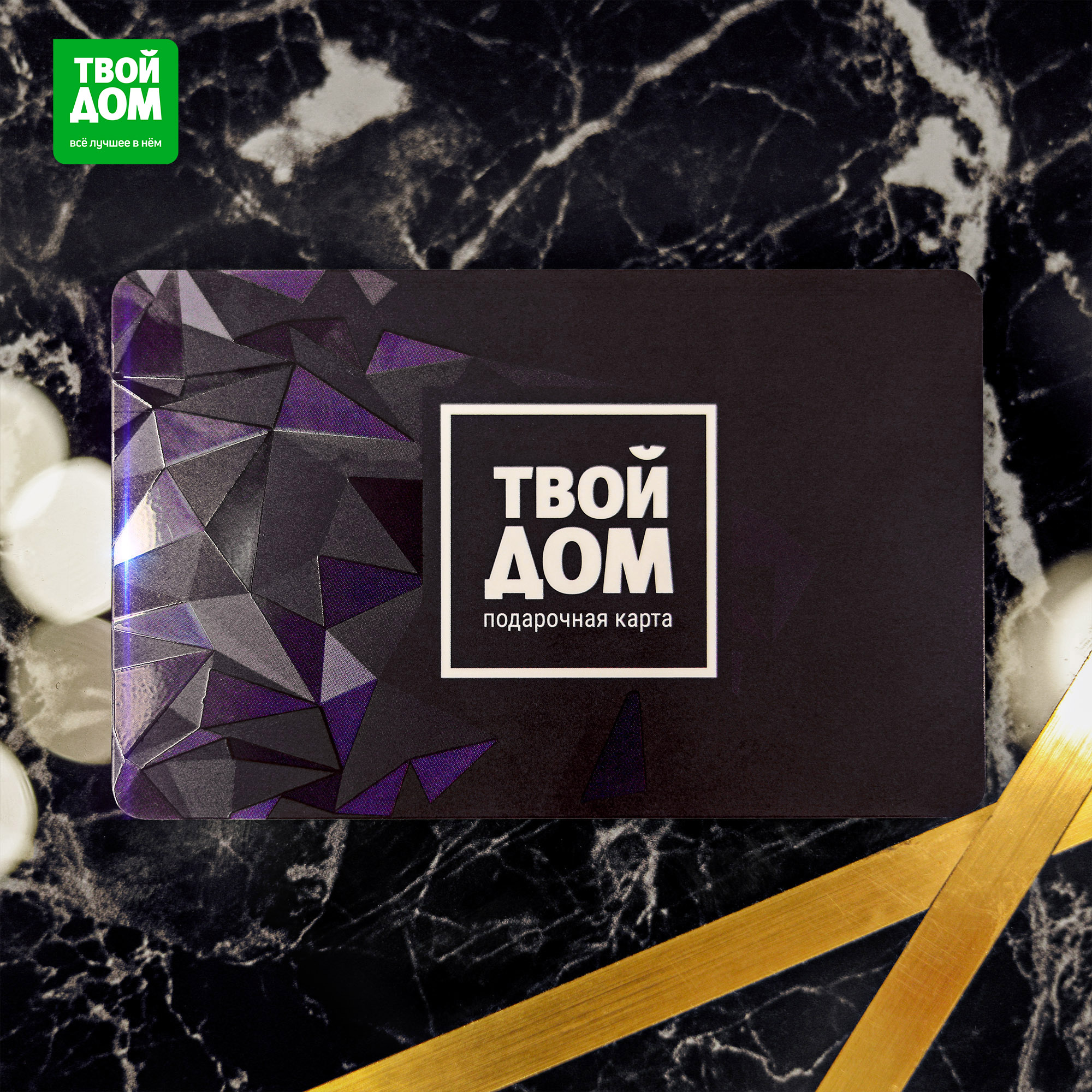 Подарочная карта Твой Дом Без номинала в темном варианте