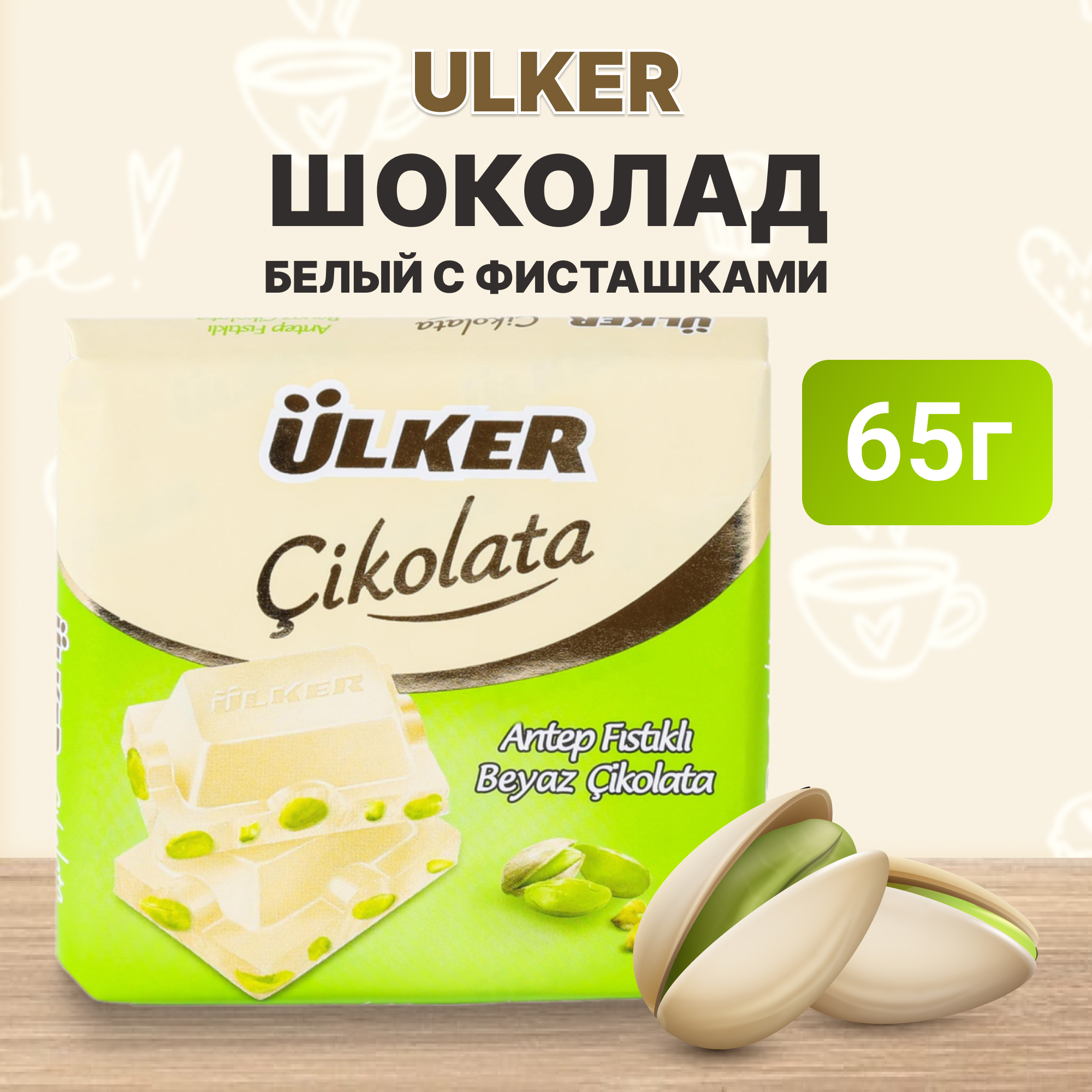 Шоколад Ulker белый с фисташкой