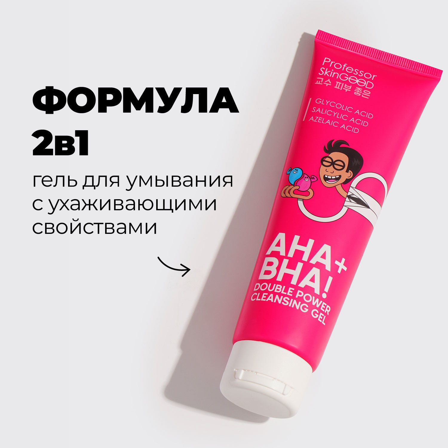 фото Гель для умывания лица professor skingood "aha+bha! double power cleansing gel" с aha- и bha-кислотами, глубокое очищение кожи, сокращение высыпаний и прыщей, уход за лицом, 120мл