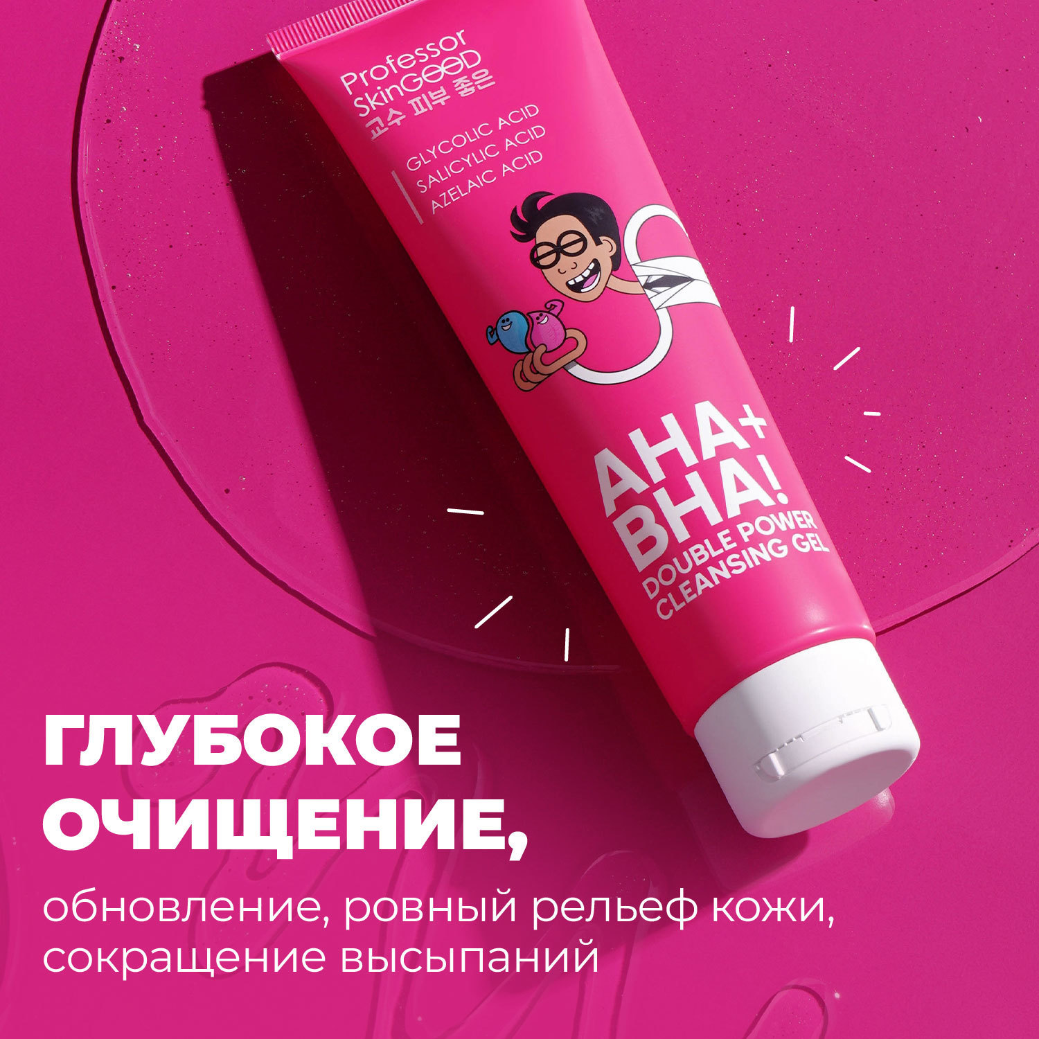 фото Гель для умывания лица professor skingood "aha+bha! double power cleansing gel" с aha- и bha-кислотами, глубокое очищение кожи, сокращение высыпаний и прыщей, уход за лицом, 120мл