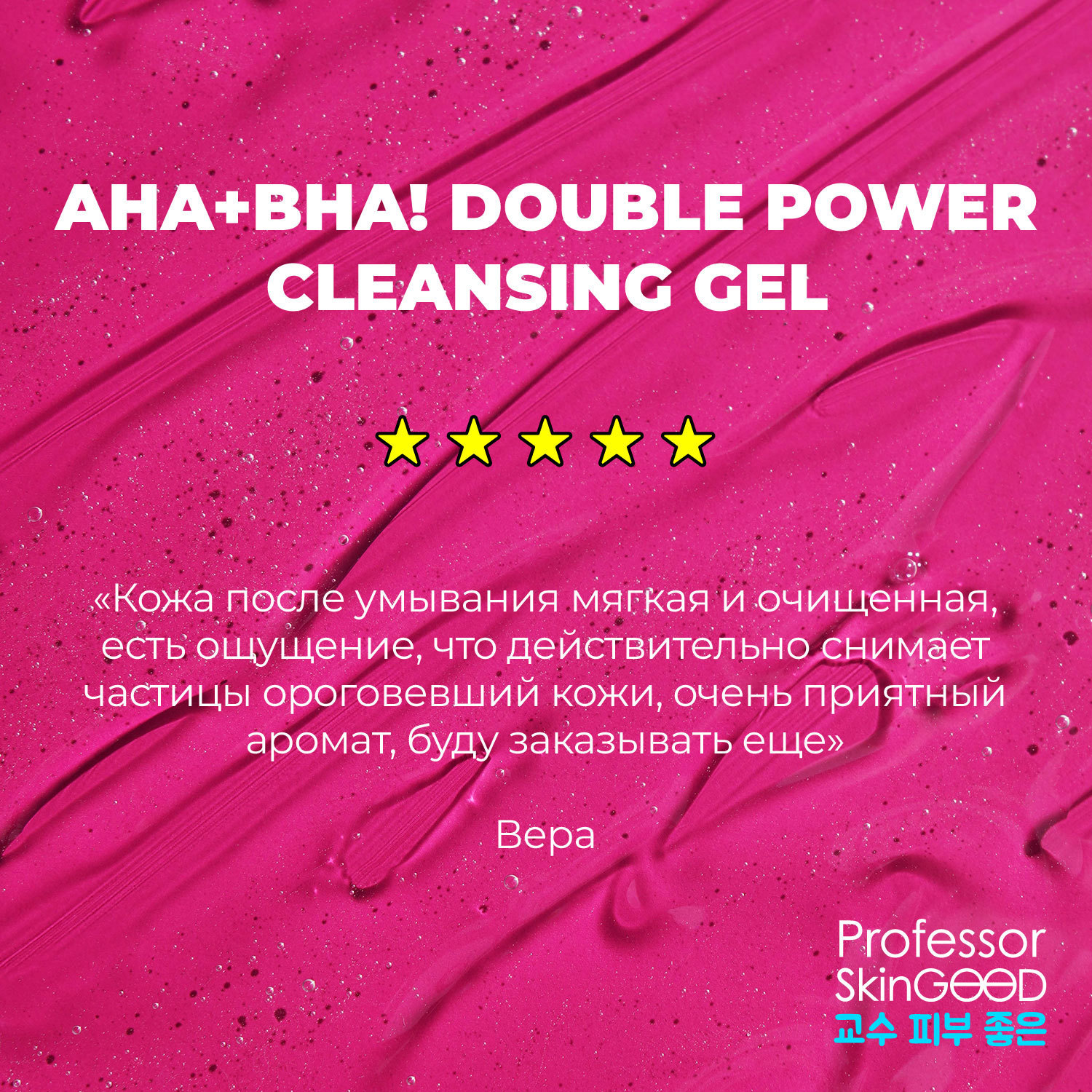 фото Гель для умывания лица professor skingood "aha+bha! double power cleansing gel" с aha- и bha-кислотами, глубокое очищение кожи, сокращение высыпаний и прыщей, уход за лицом, 120мл