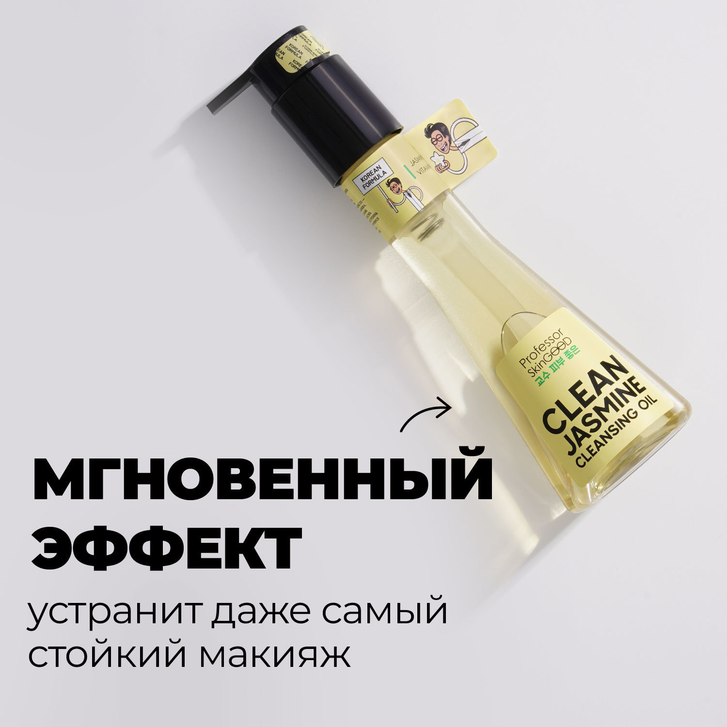фото Гидрофильное масло professor skingood "clean jasmine cleansing oil" для умывания и снятия макияжа с жасмином и витамином е, уход за лицом, 120мл