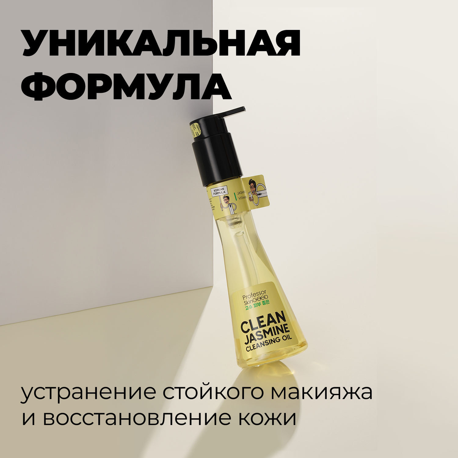 фото Гидрофильное масло professor skingood "clean jasmine cleansing oil" для умывания и снятия макияжа с жасмином и витамином е, уход за лицом, 120мл