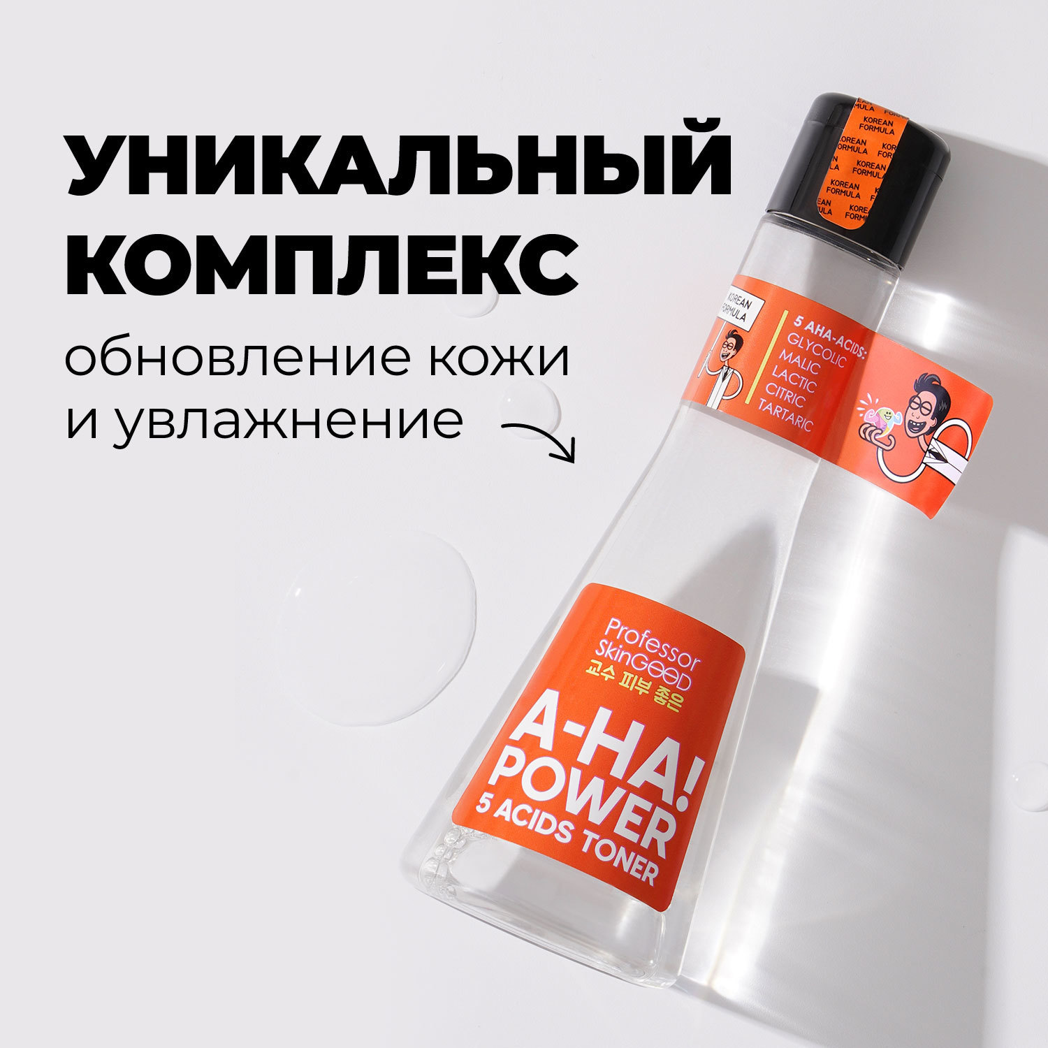 фото Тоник для лица professor skingood "aha! power 5 acids toner" с aha-кислотами, тоник-пилинг, тонизирование кожи и осветление пигментных пятен, уход за лицом, 125мл