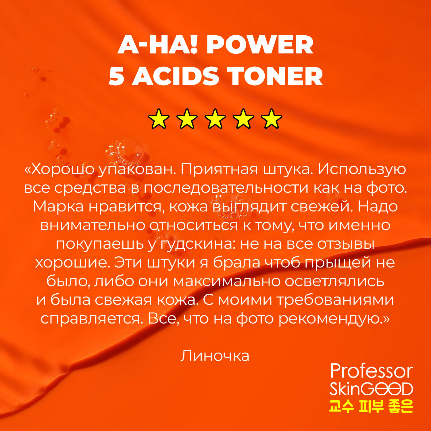 фото Тоник для лица professor skingood "aha! power 5 acids toner" с aha-кислотами, тоник-пилинг, тонизирование кожи и осветление пигментных пятен, уход за лицом, 125мл