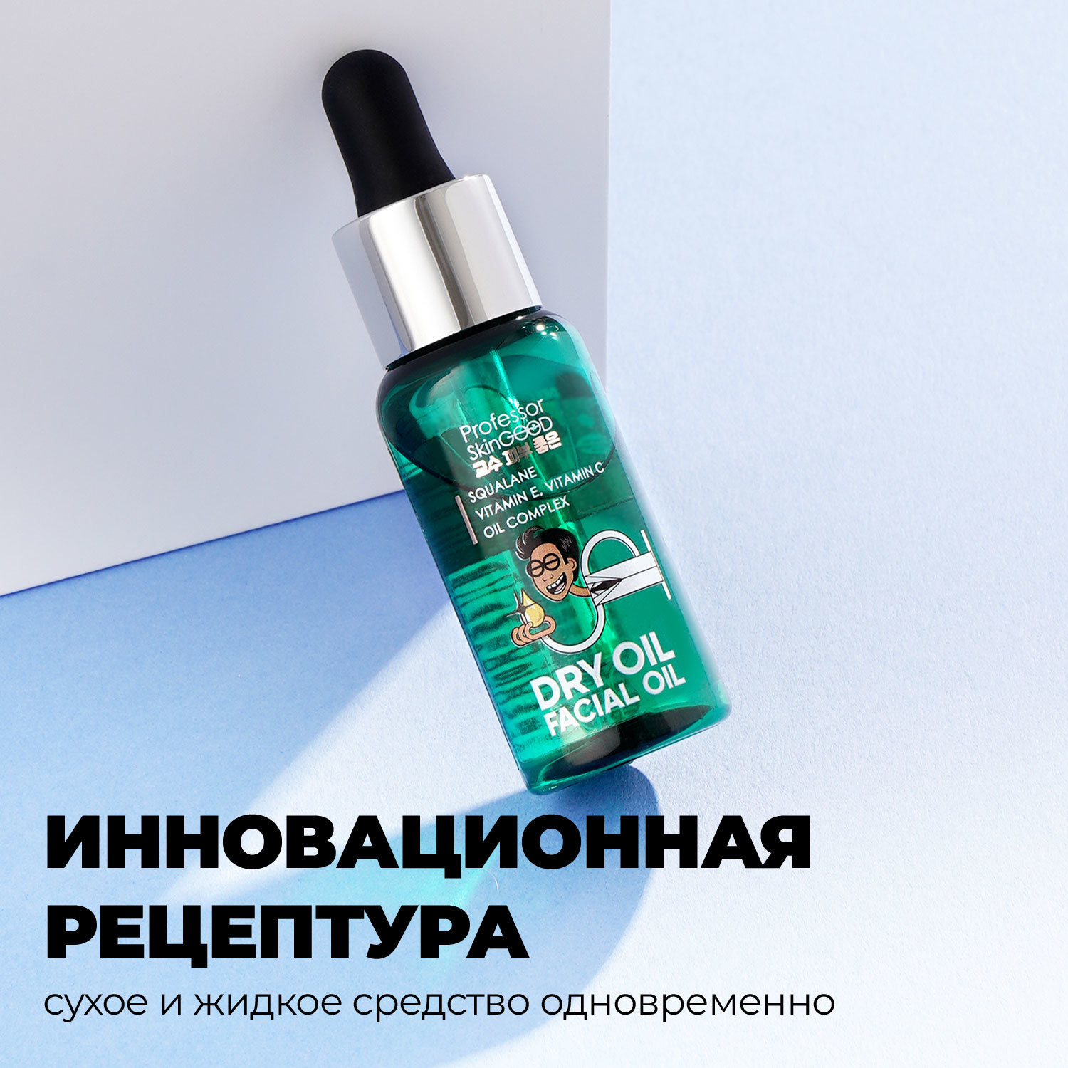 фото Масло для лица professor skingood "dry oil facial oil" сухое питательное легкое, с витаминами e и c, уход за лицом, 30мл