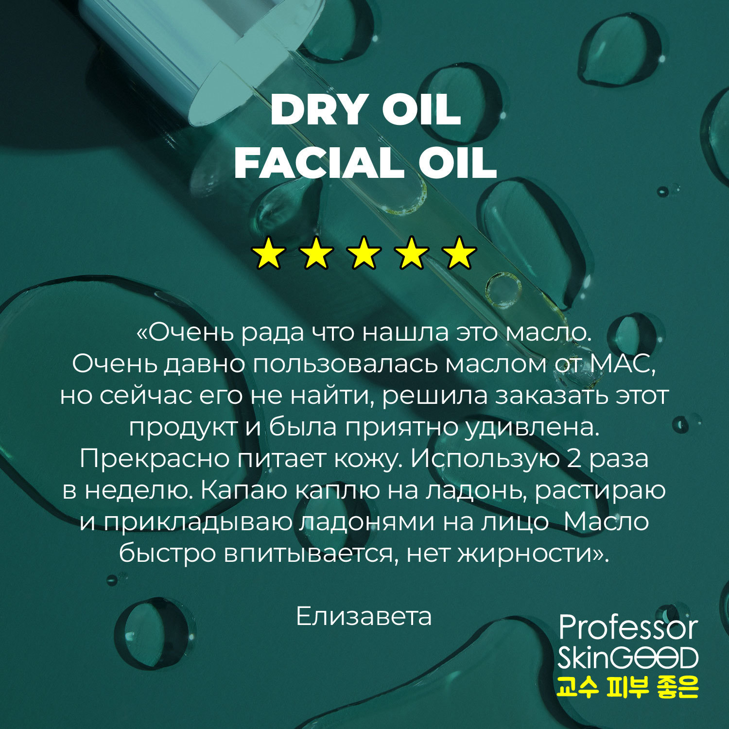 фото Масло для лица professor skingood "dry oil facial oil" сухое питательное легкое, с витаминами e и c, уход за лицом, 30мл