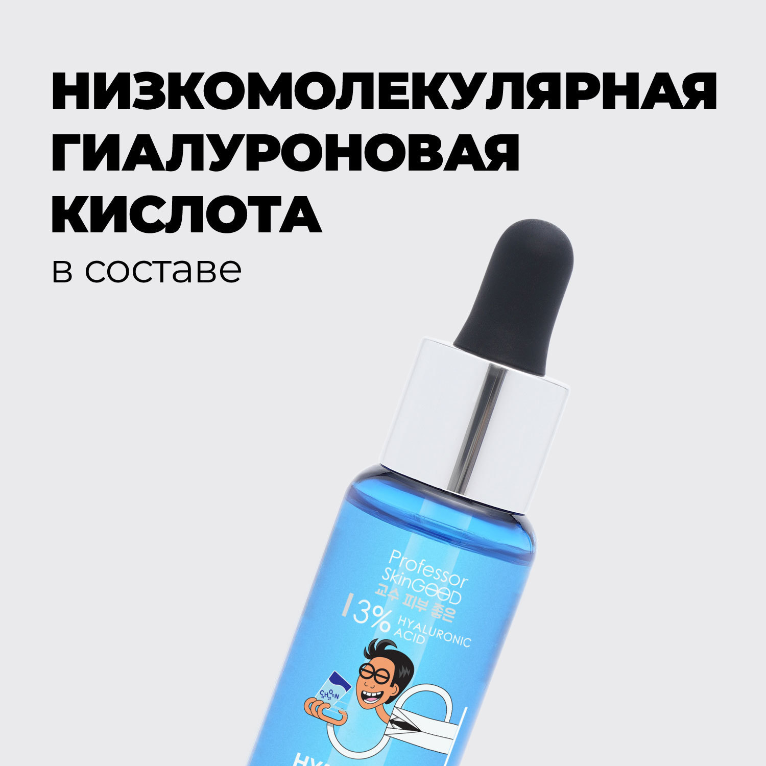 фото Сыворотка для лица professor skingood "hyaluron-to-go! moist serum" увлажняющая c гиалуроновой кислотой, ровный тон и anti age эффект, уход за лицом, 30мл