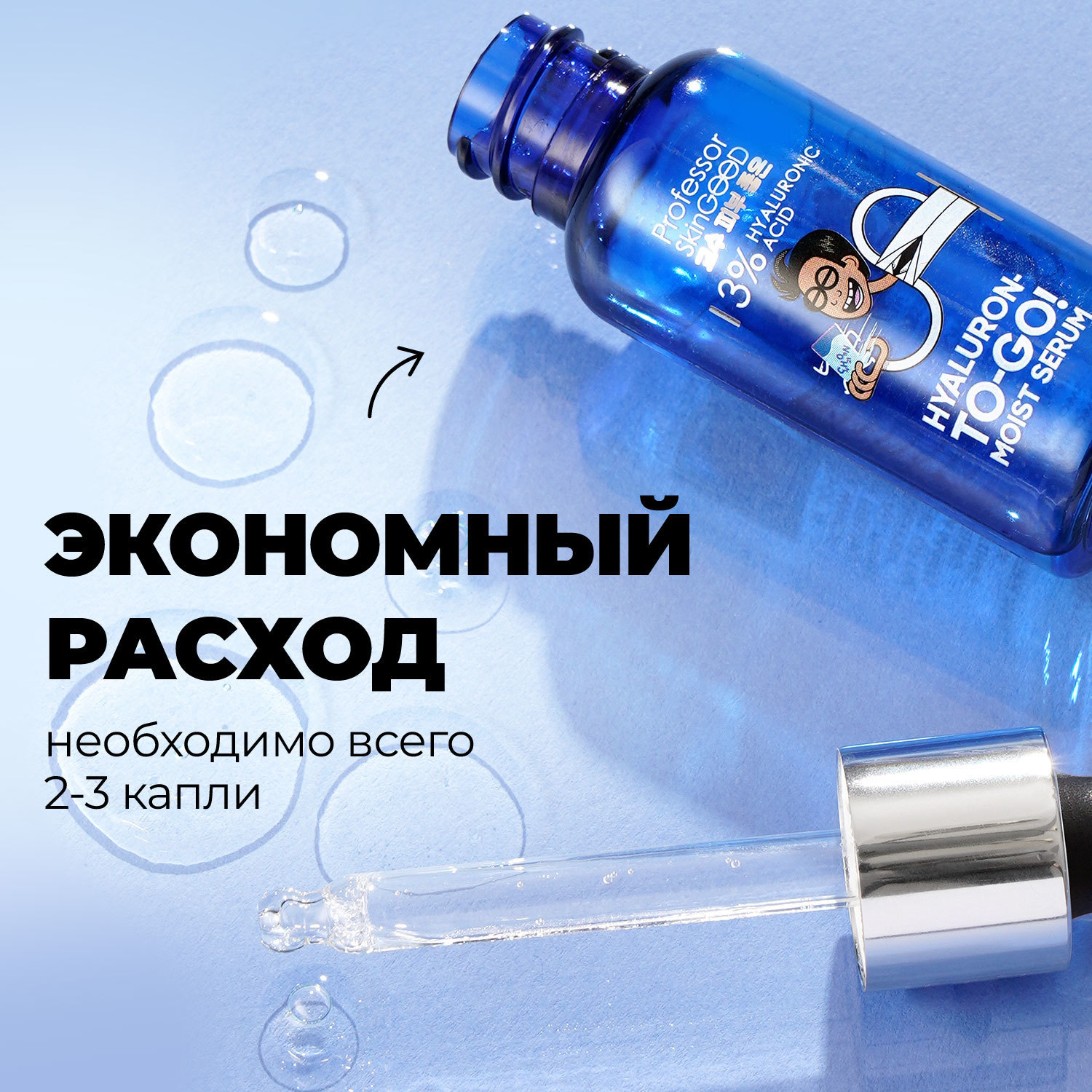 фото Сыворотка для лица professor skingood "hyaluron-to-go! moist serum" увлажняющая c гиалуроновой кислотой, ровный тон и anti age эффект, уход за лицом, 30мл