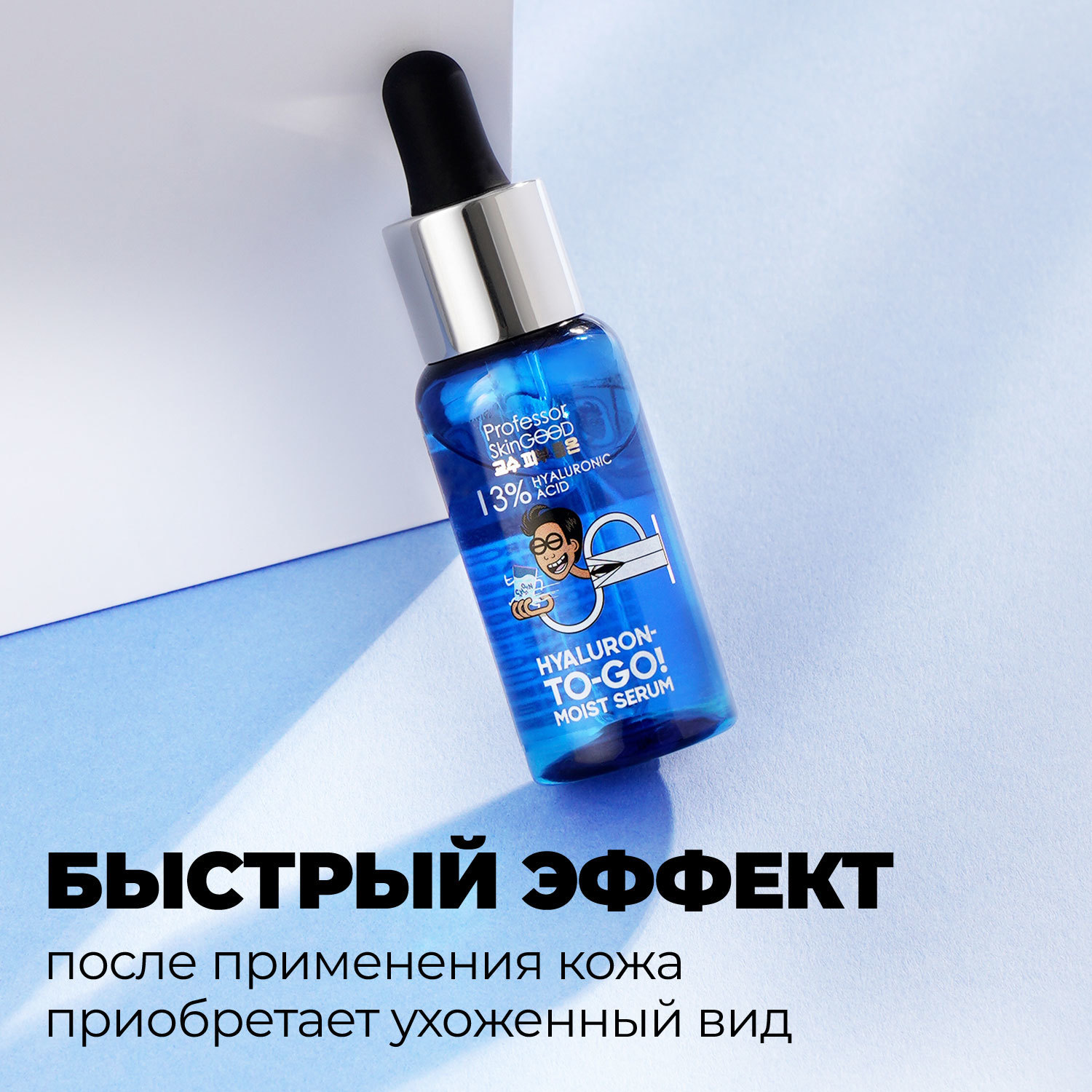 фото Сыворотка для лица professor skingood "hyaluron-to-go! moist serum" увлажняющая c гиалуроновой кислотой, ровный тон и anti age эффект, уход за лицом, 30мл