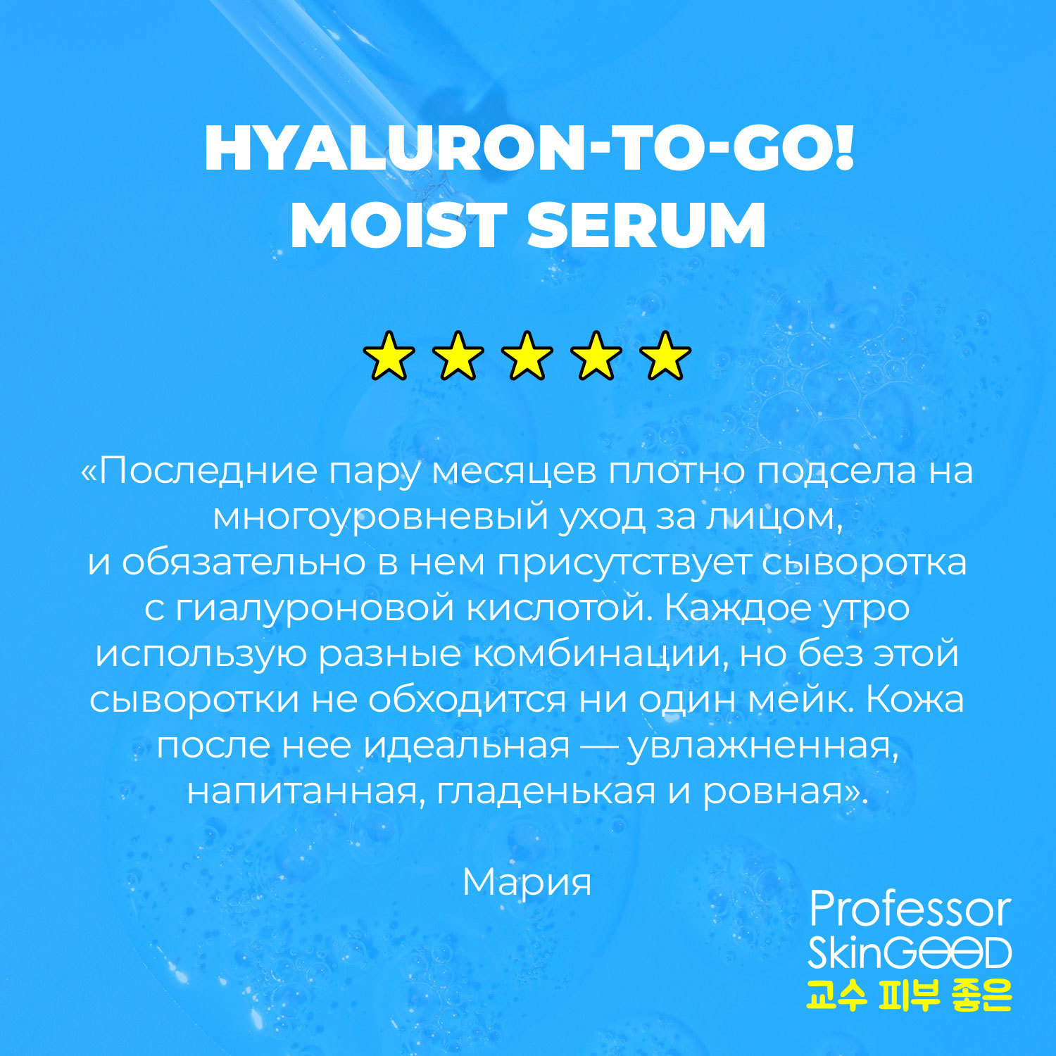 фото Сыворотка для лица professor skingood "hyaluron-to-go! moist serum" увлажняющая c гиалуроновой кислотой, ровный тон и anti age эффект, уход за лицом, 30мл