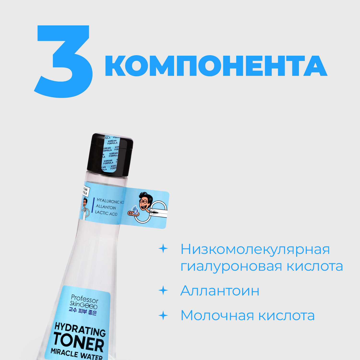 фото Тоник для лица professor skingood "miracle water hydrating toner" увлажняющий с низкомолекулярной гиалуроновой кислотой и аллантоином, глубокое увлажнение и тонизирование кожи, уход за лицом, 125мл