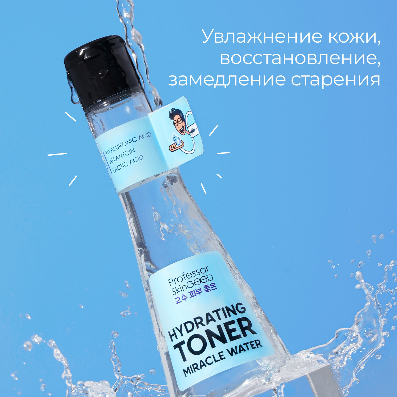 фото Тоник для лица professor skingood "miracle water hydrating toner" увлажняющий с низкомолекулярной гиалуроновой кислотой и аллантоином, глубокое увлажнение и тонизирование кожи, уход за лицом, 125мл