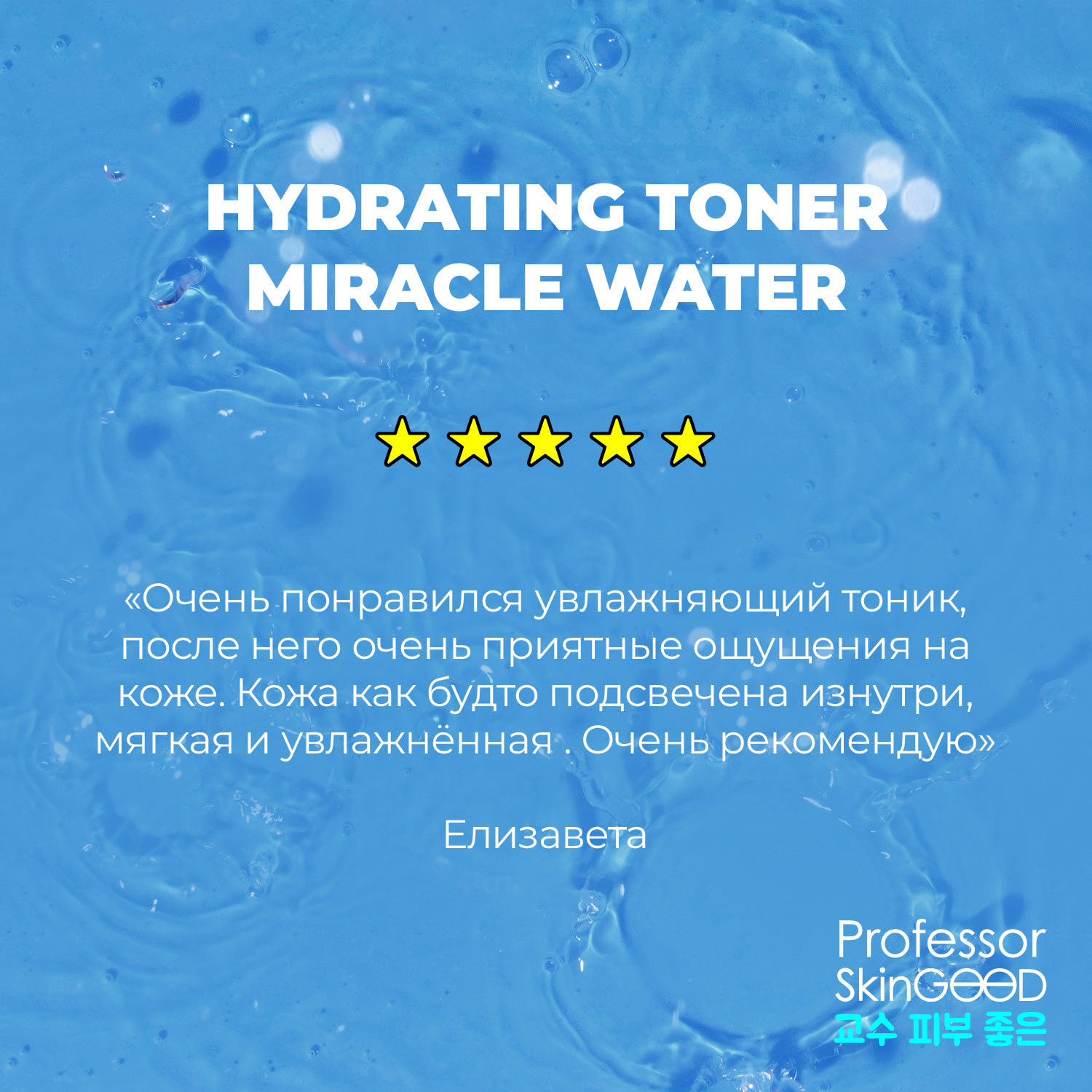 фото Тоник для лица professor skingood "miracle water hydrating toner" увлажняющий с низкомолекулярной гиалуроновой кислотой и аллантоином, глубокое увлажнение и тонизирование кожи, уход за лицом, 125мл