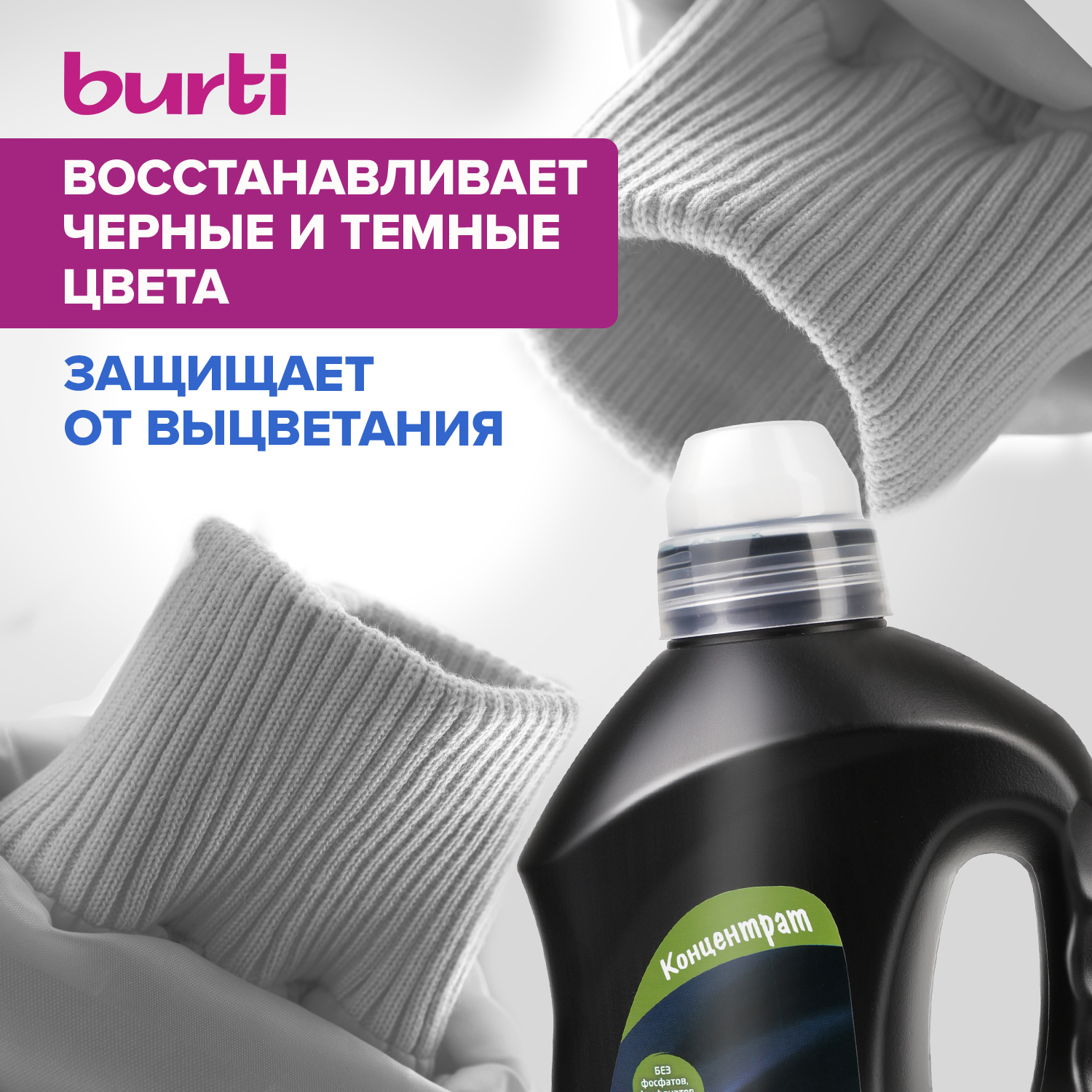 Жидкое средство Burti для стирки черного белья 1.5л - фото 3