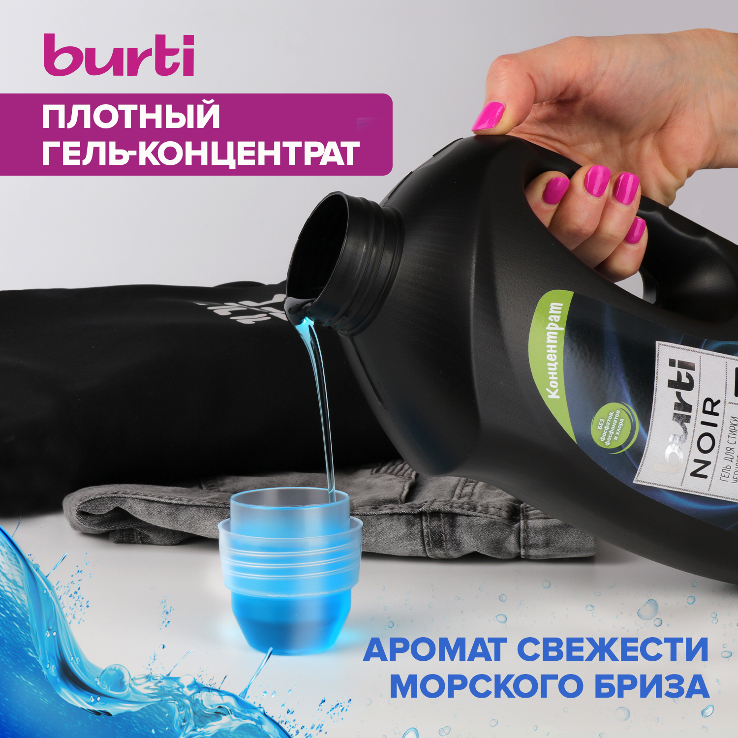 Жидкое средство Burti для стирки черного белья 1.5л - фото 7