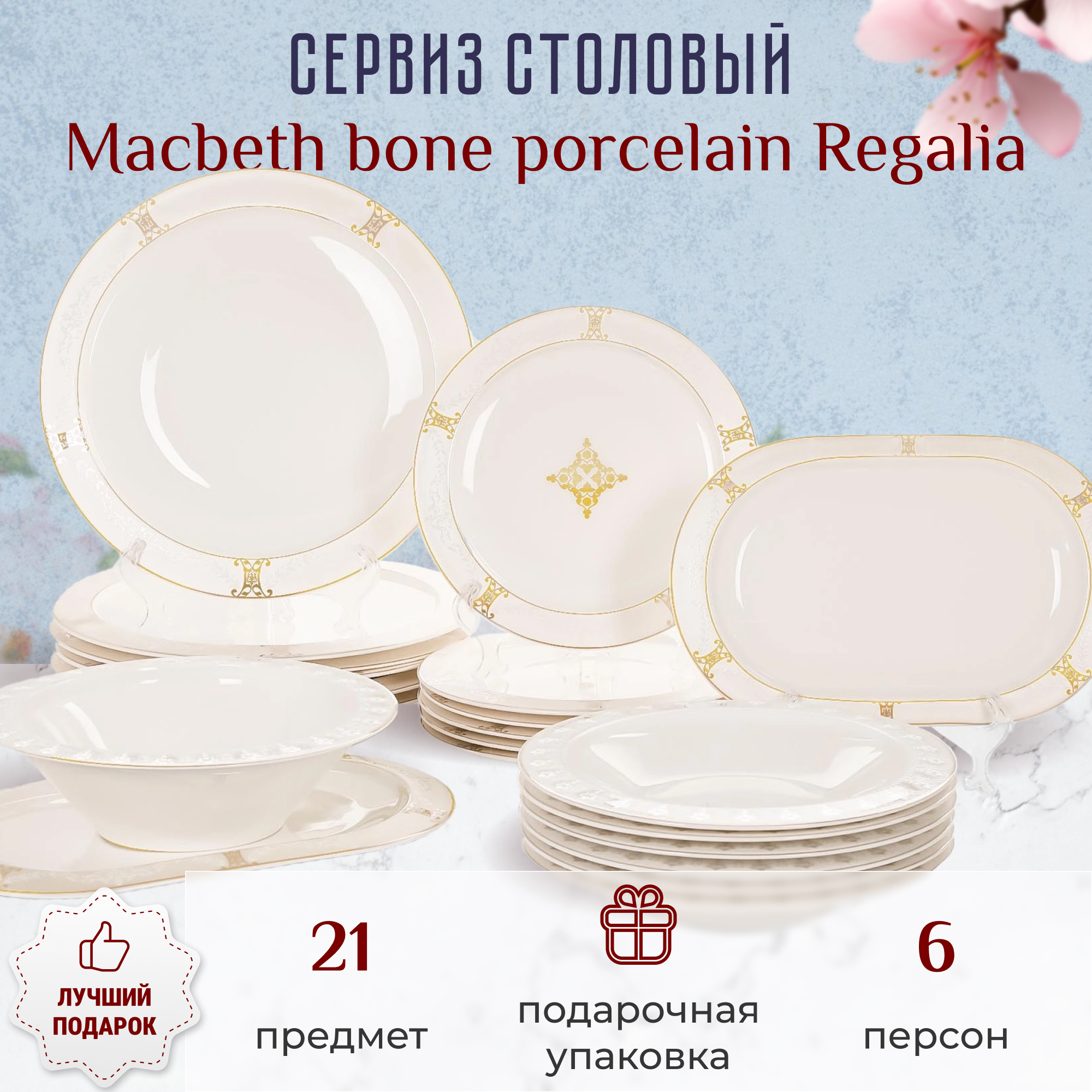 Сервиз столовый Macbeth bone porcelain Regalia 21 предмет 6 персон - фото 2