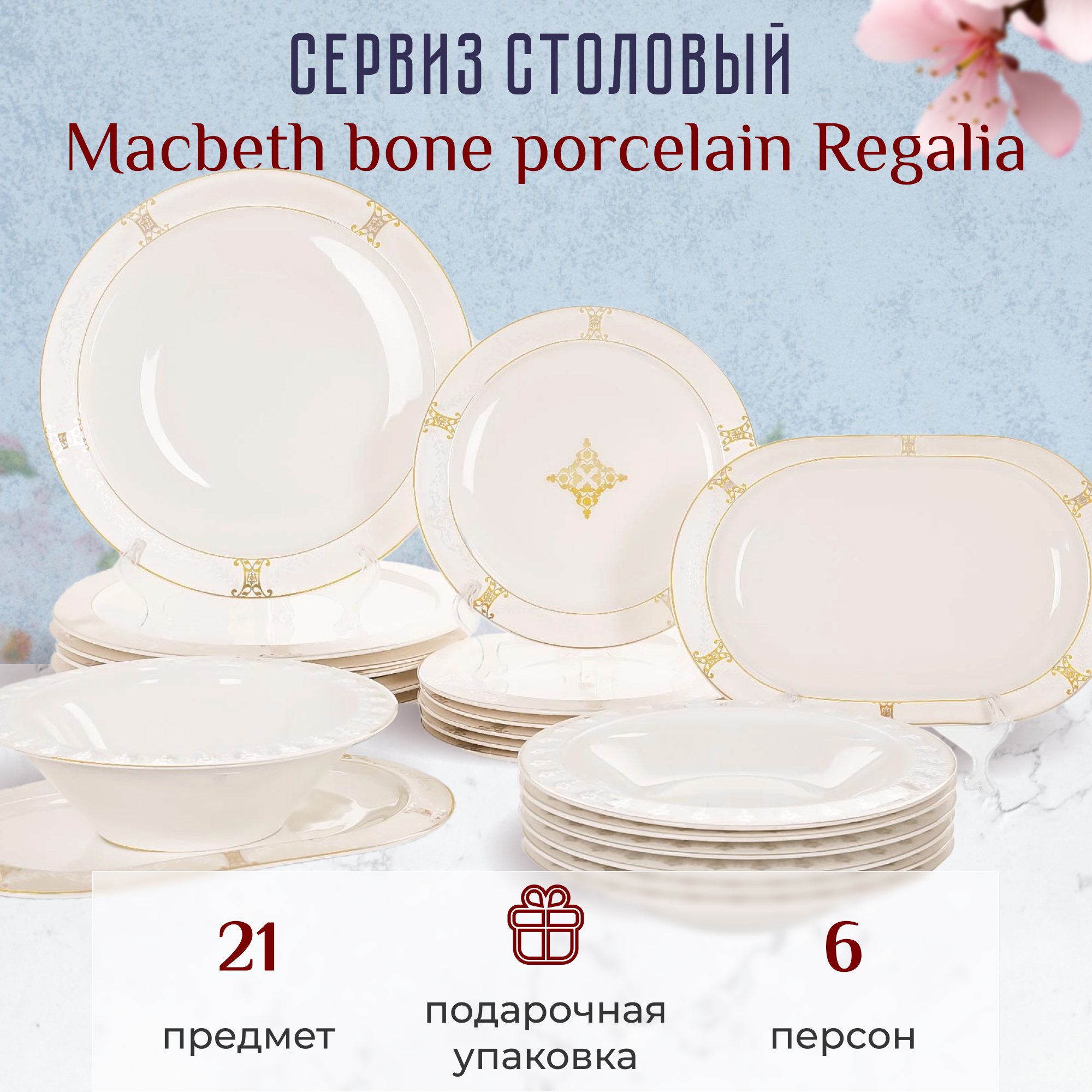 Сервиз столовый Macbeth bone porcelain Regalia 21 предмет 6 персон - фото 3