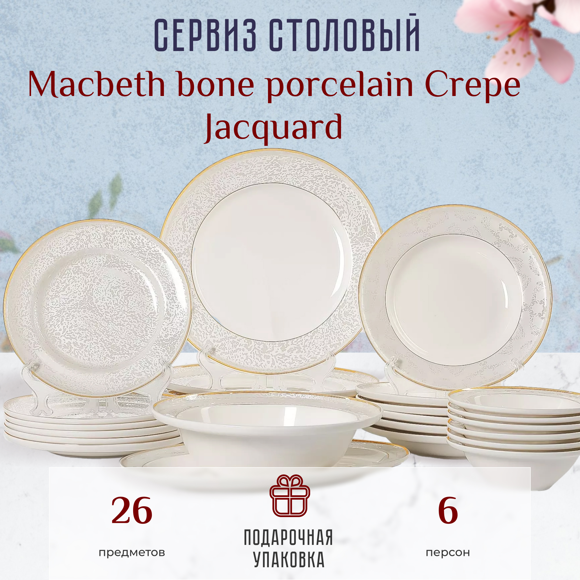 Сервиз столовый Macbeth bone porcelain Crepe Jacquard 26 предметов 6 персон - фото 3