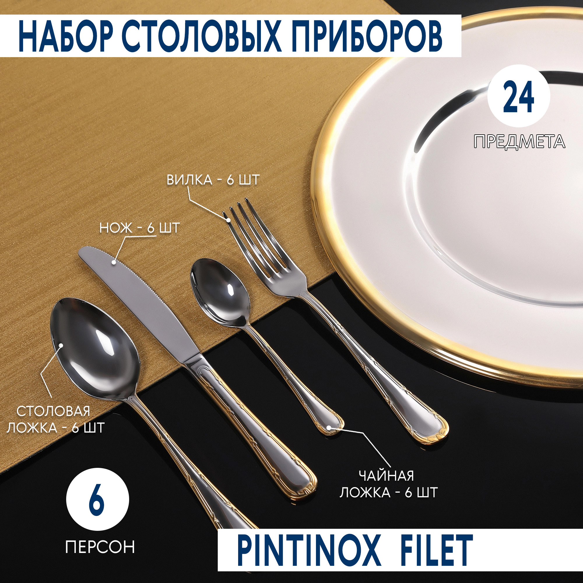Набор столовых приборов Pintinox Filet 24 предмета, цвет серебристый - фото 2