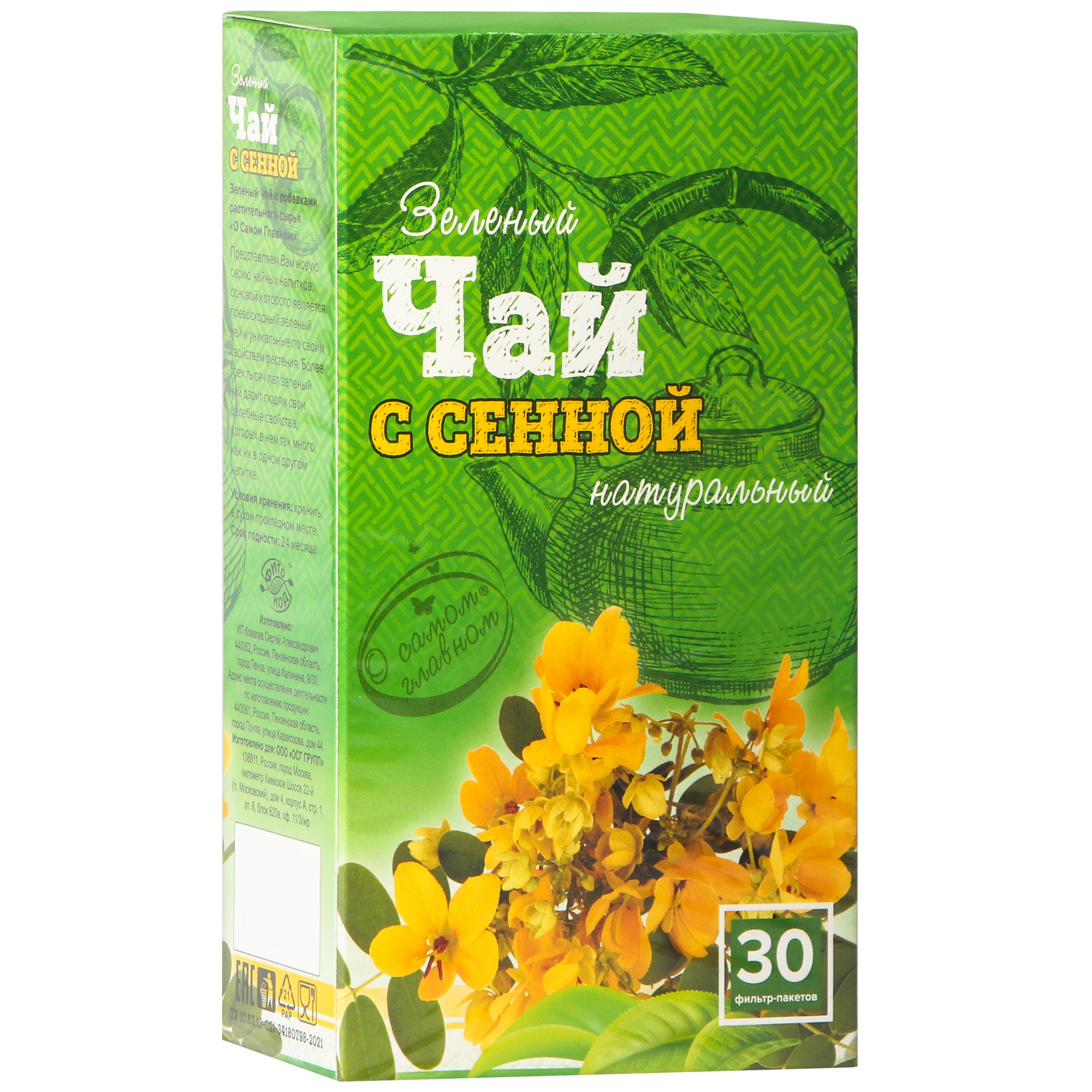 Чай зеленый О Самом Главном с сенной 60 г чай зеленый о самом главном натуральный 60 г