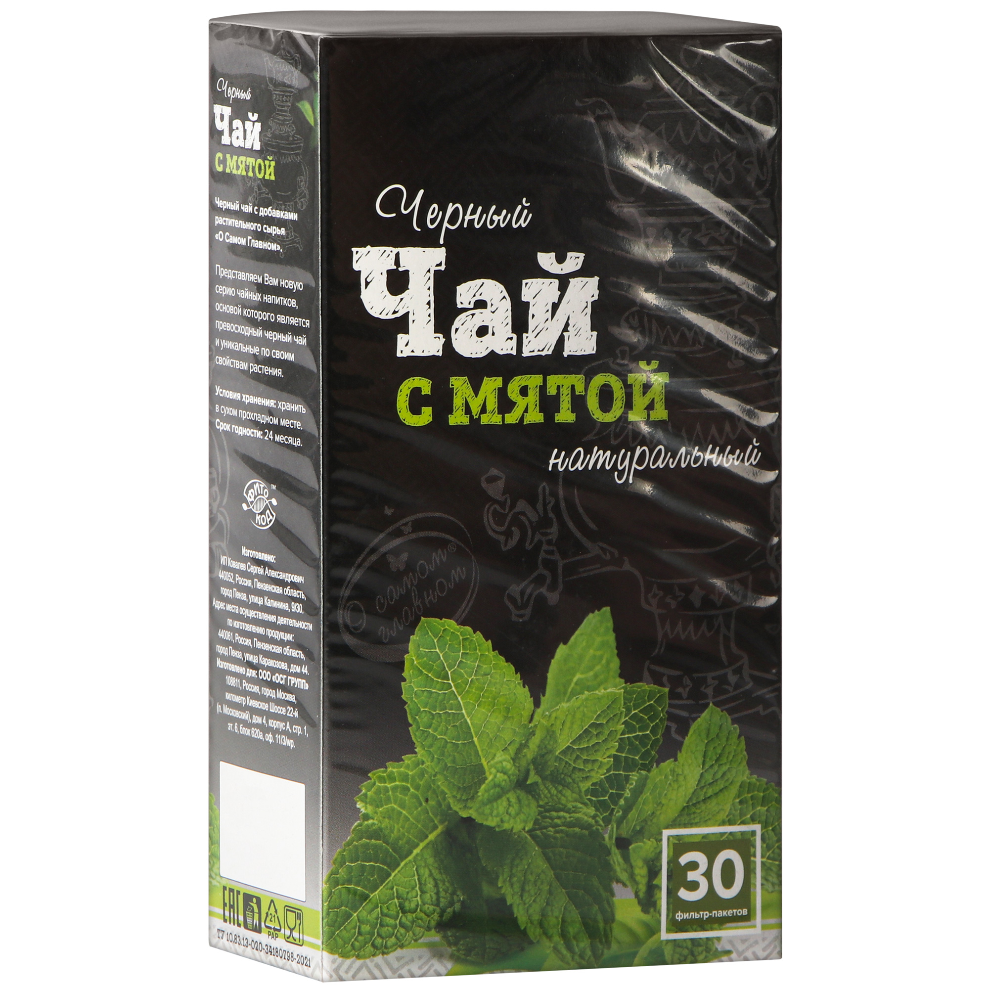 Чай черный О Самом Главном с мятой 60 г зеленый кофе о самом главном с имбирем 20х5г 100 г