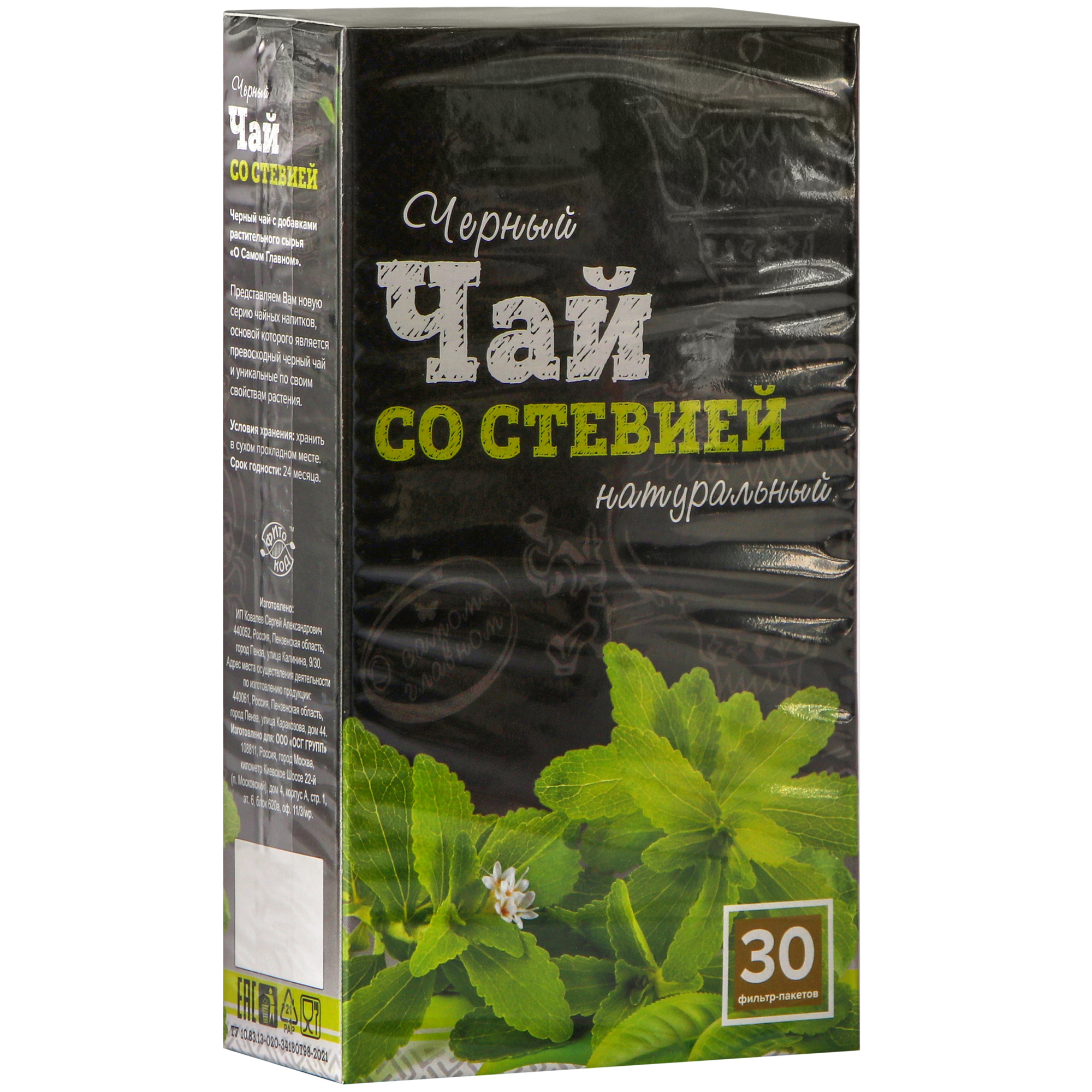 Чай черный О Самом Главном со стевией 60 г чай stevia ru стевия в чайных фильтр пакетиках 20 пакетиков