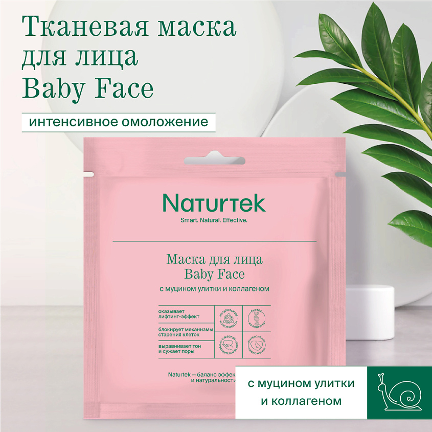 фото Маска naturtek тканевая для лица baby face с муцином улитки и коллагеном 1 шт