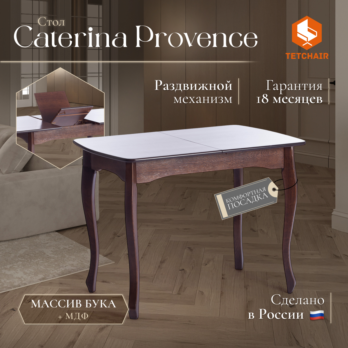 Обеденный стол TC Caterina Provence кофейный 100+30х70х75 см (19128)