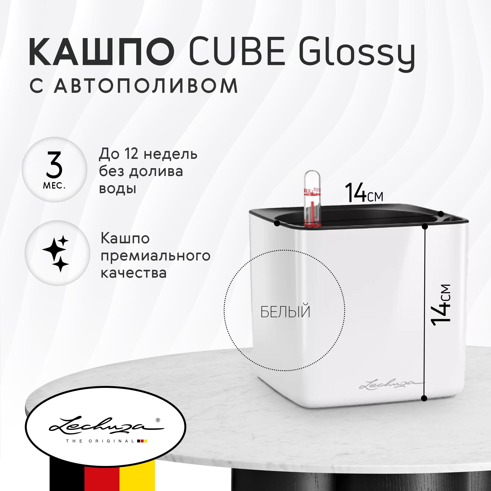 фото Кашпо lechuza cube glossy с автополивом белое 14х14 см