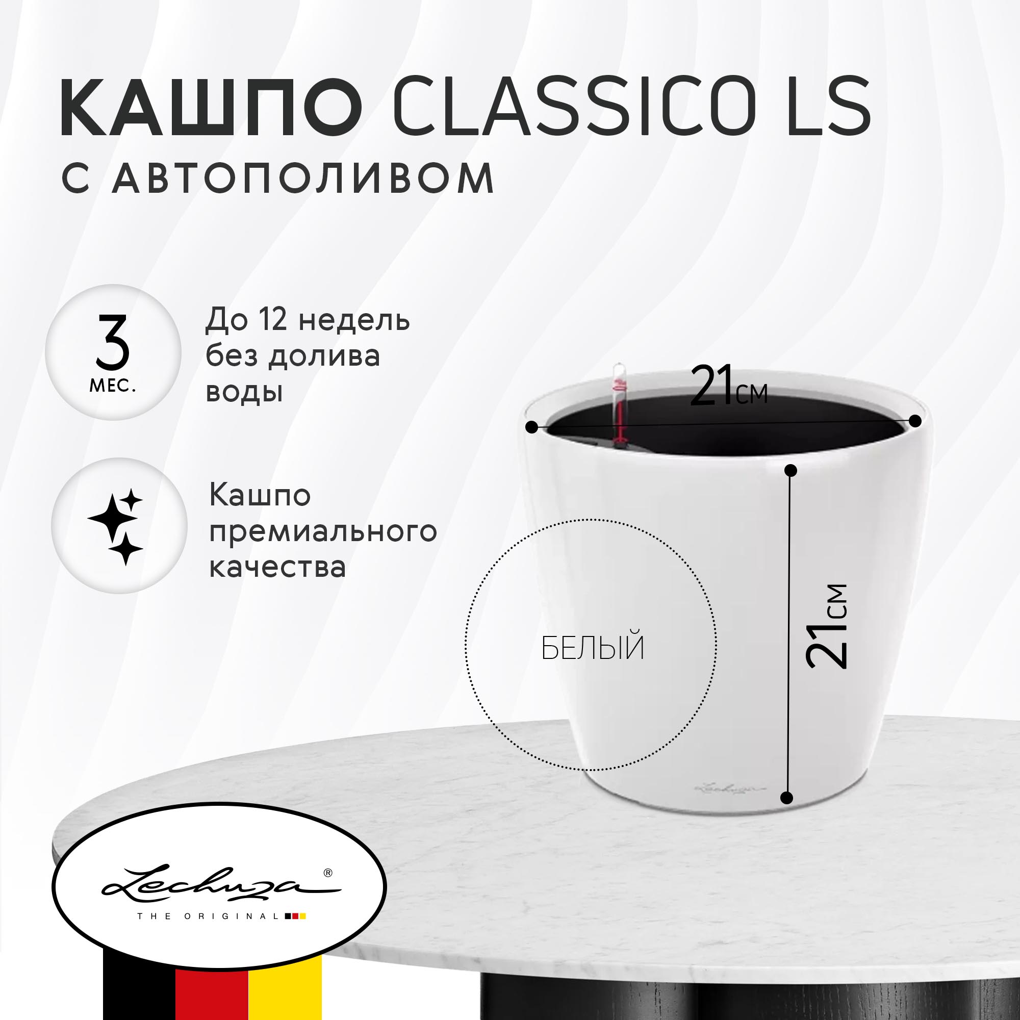 фото Кашпо lechuza classico ls с автополивом белое 21 см