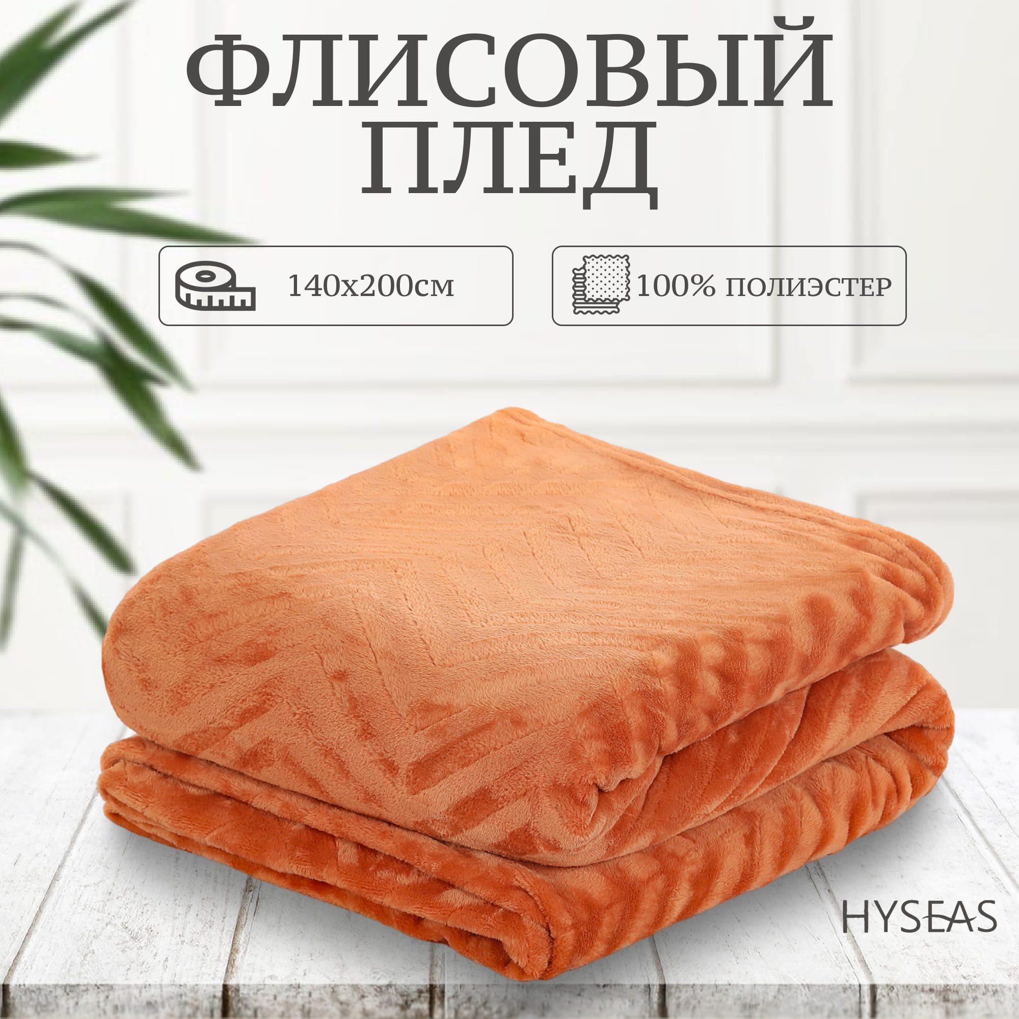 Флисовый плед Hyseas 140х200 см светло-терракотовый - фото 2