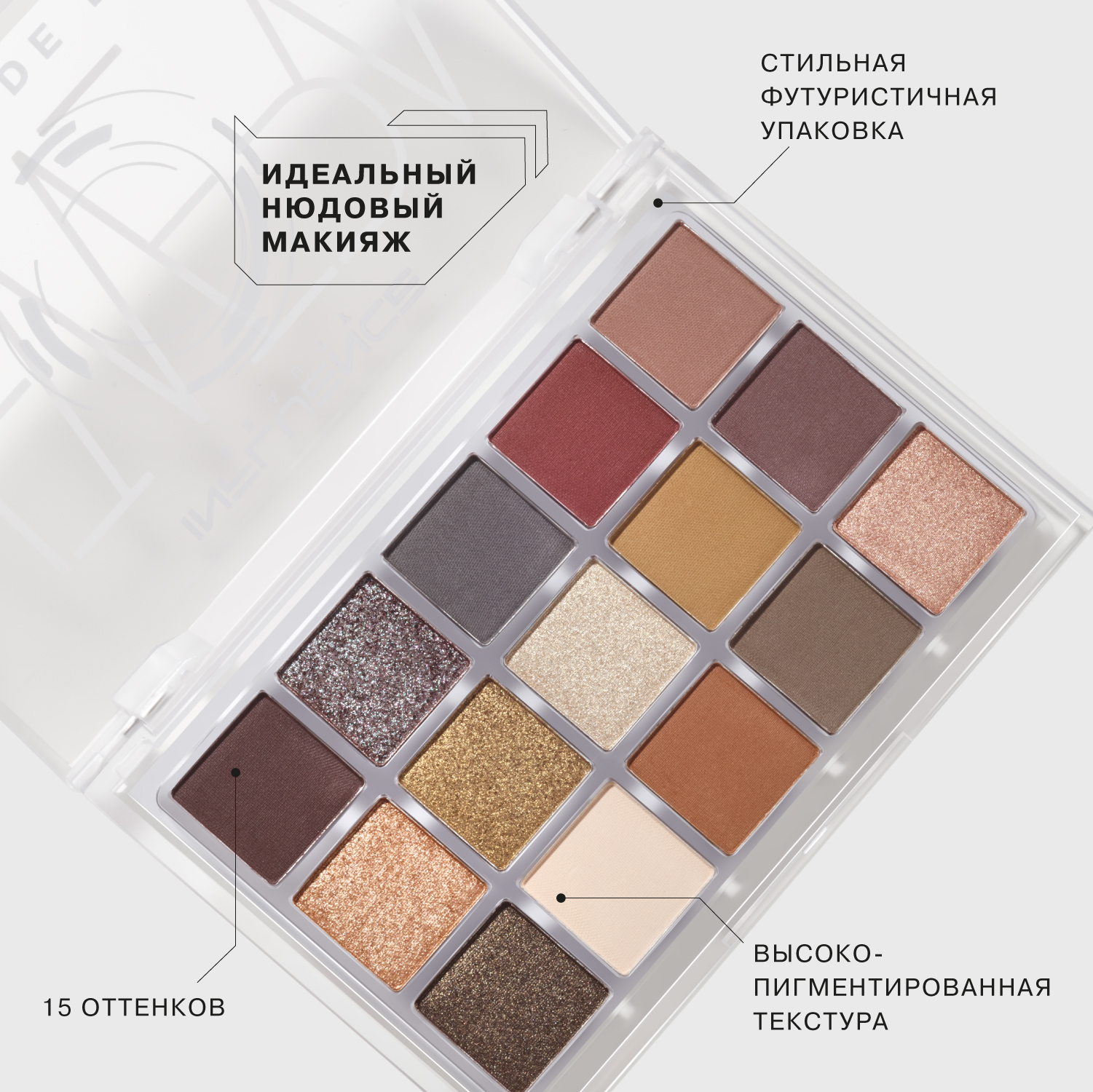 Палетка теней INFLUENCE BEAUTY NEW ERA из 15 оттенков, высокопигментированная текстура, идеальный нюдовый макияж, 11г, цвет тон 1 - фото 5