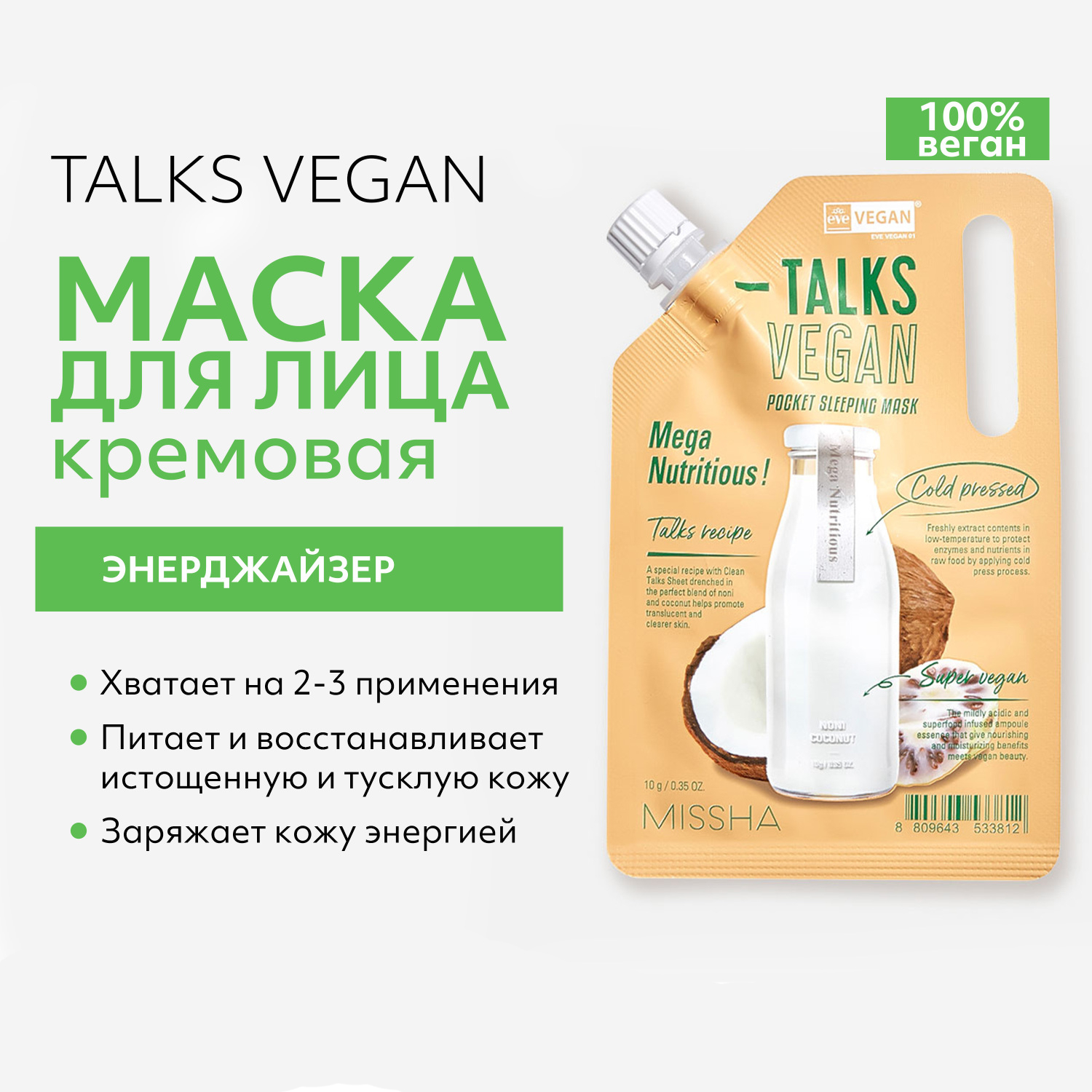Маска кремовая Missha Talks Vegan энерджайзер с экстрактами нони и кокоса, 10 г - фото 2