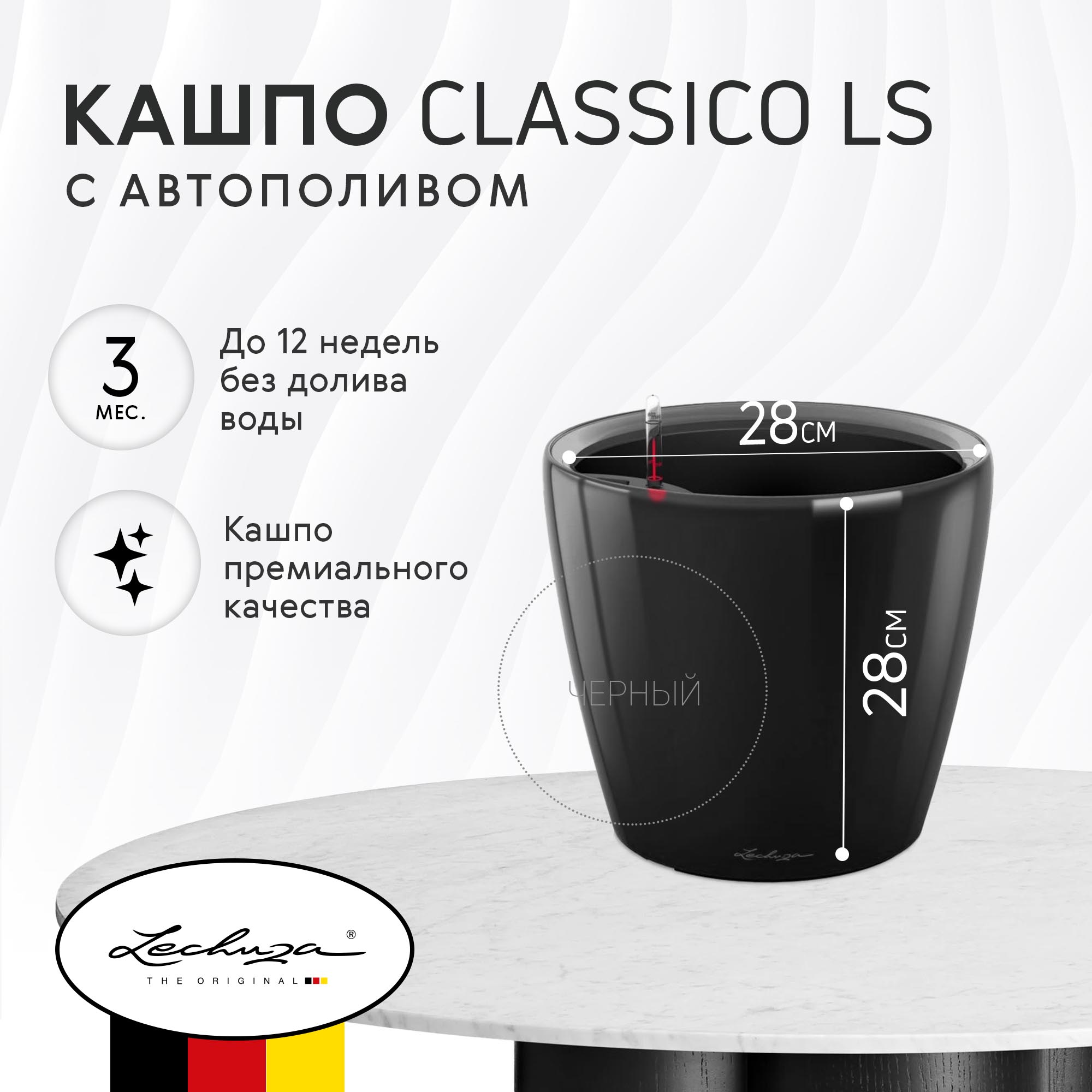 фото Кашпо с автополивом lechuza classico ls 28 чёрное