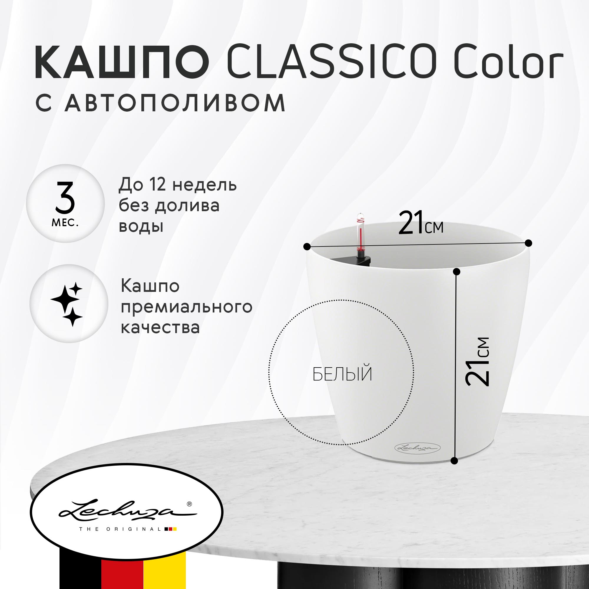 фото Кашпо с автополивом lechuza classico color 21 белое