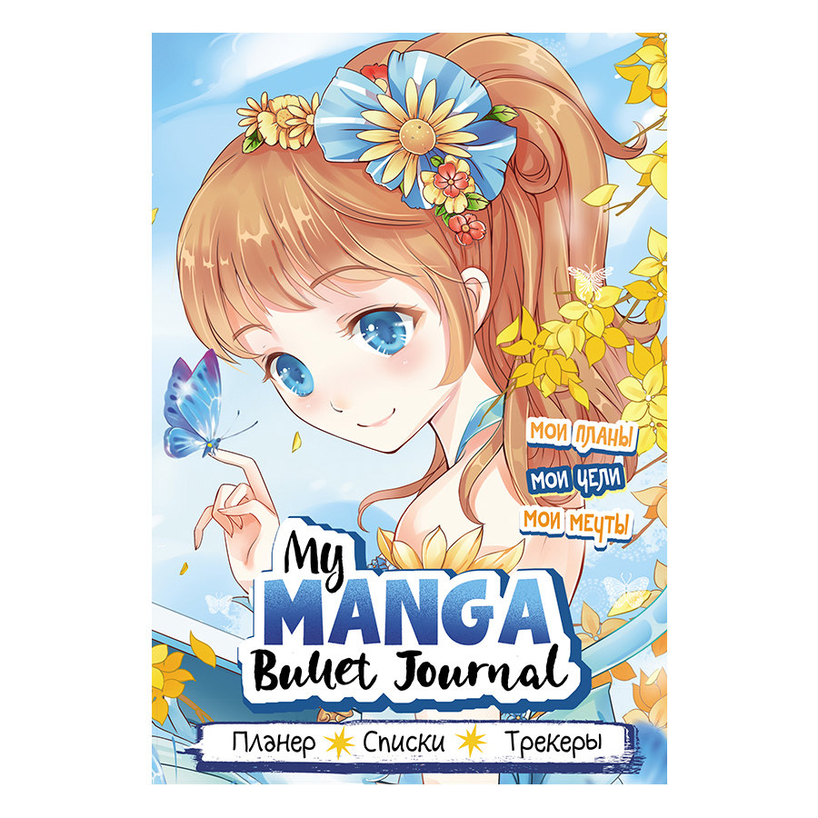 Ежедневник Контэнт Bullet-Journal my manga 145x210 мм в ассортименте ежедневник в мягкой обложке