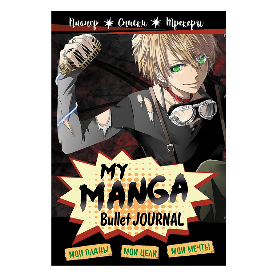 фото Ежедневник контэнт bullet-journal my manga 145x210 мм в ассортименте